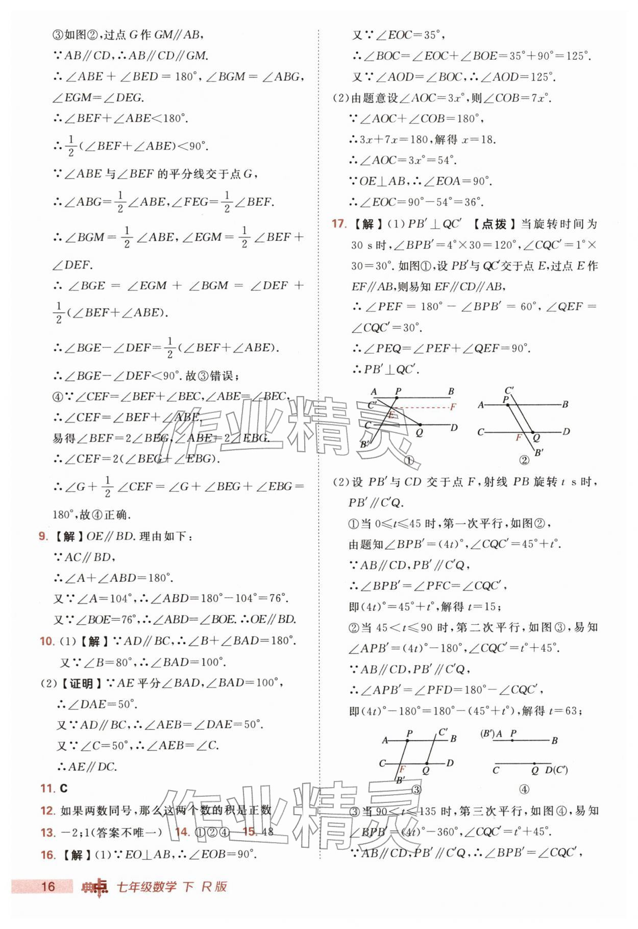 2026年综合应用创新题典中点七年级数学下册人教版&nbsp;第16页