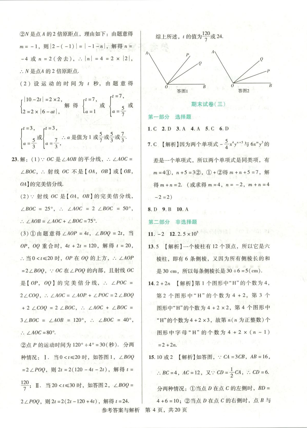 2025年1加1轻巧夺冠完美期末七年级数学上册北师大版辽宁专版 第4页