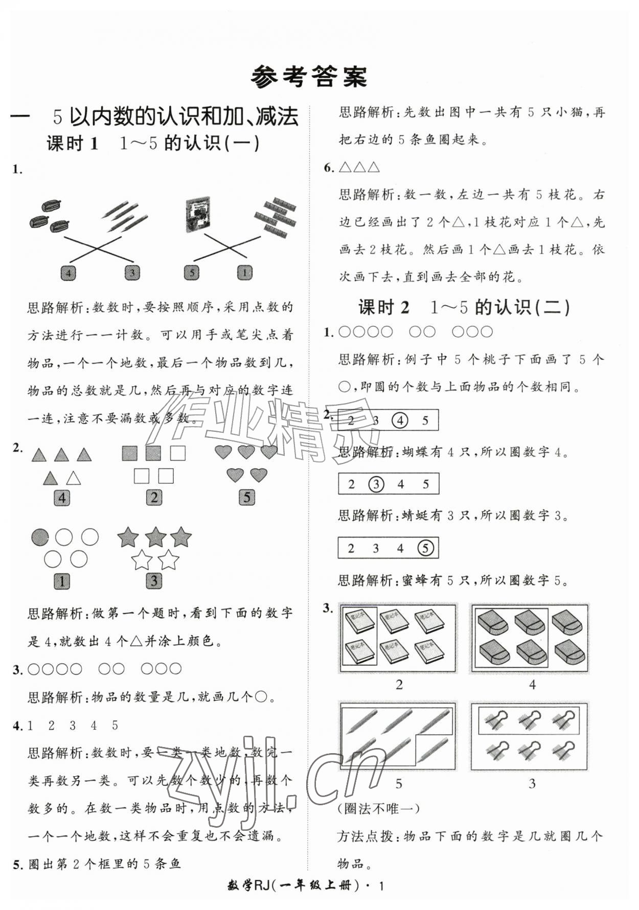 2026年黄冈360定制课时一年级数学上册人教版&nbsp;第1页