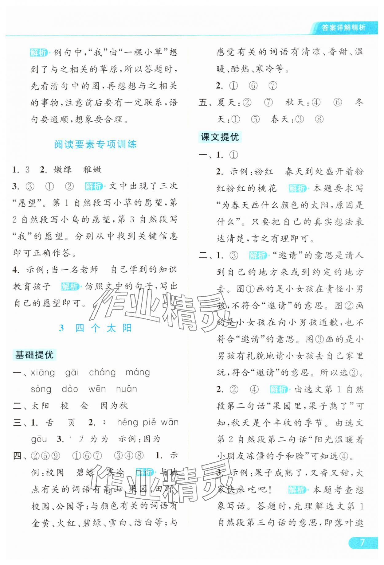 2024年亮點(diǎn)給力提優(yōu)課時作業(yè)本一年級語文下冊統(tǒng)編版 參考答案第7頁