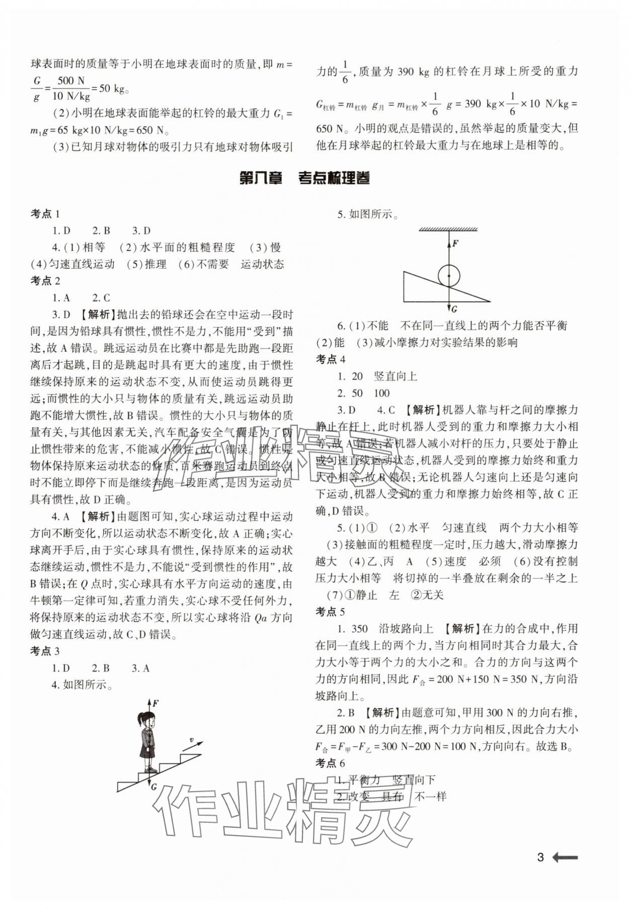 2025年強(qiáng)基訓(xùn)練八年級(jí)物理下冊(cè)人教版 第3頁(yè)
