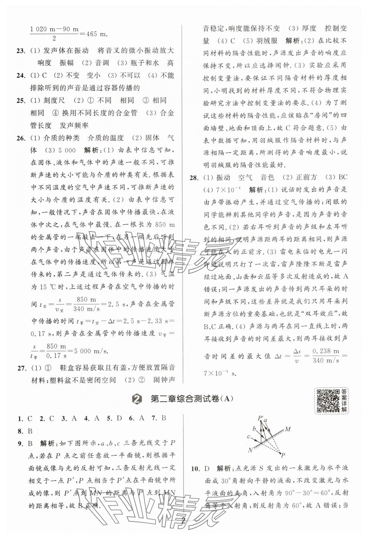 2025年亮點(diǎn)給力大試卷八年級(jí)物理上冊(cè)蘇科版 參考答案第2頁