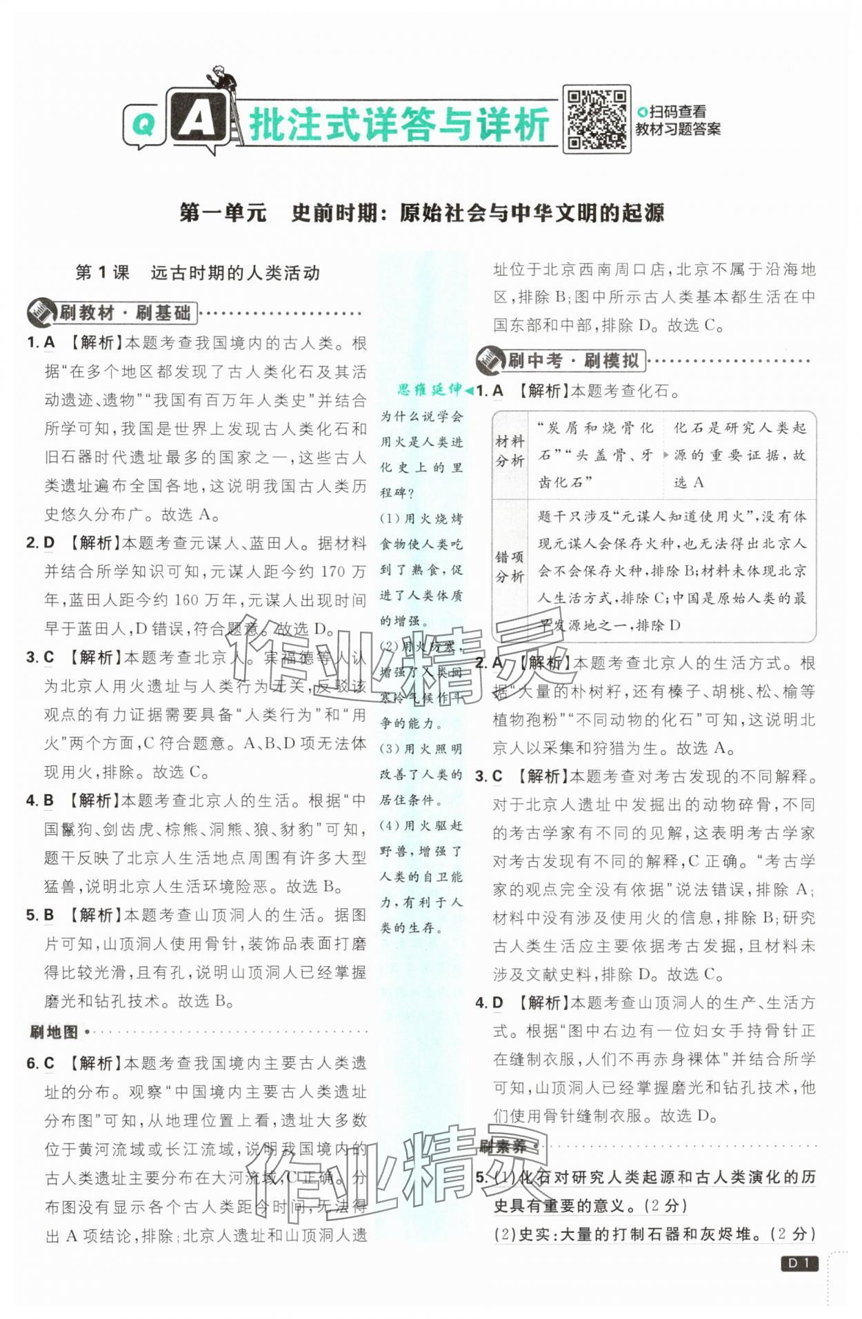 2025年初中必刷題七年級歷史上冊人教版 第1頁