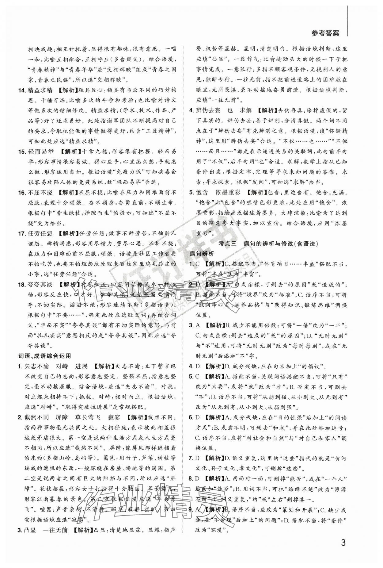 2024年陽(yáng)光同學(xué)分層新中考語(yǔ)文福建專(zhuān)版 參考答案第3頁(yè)