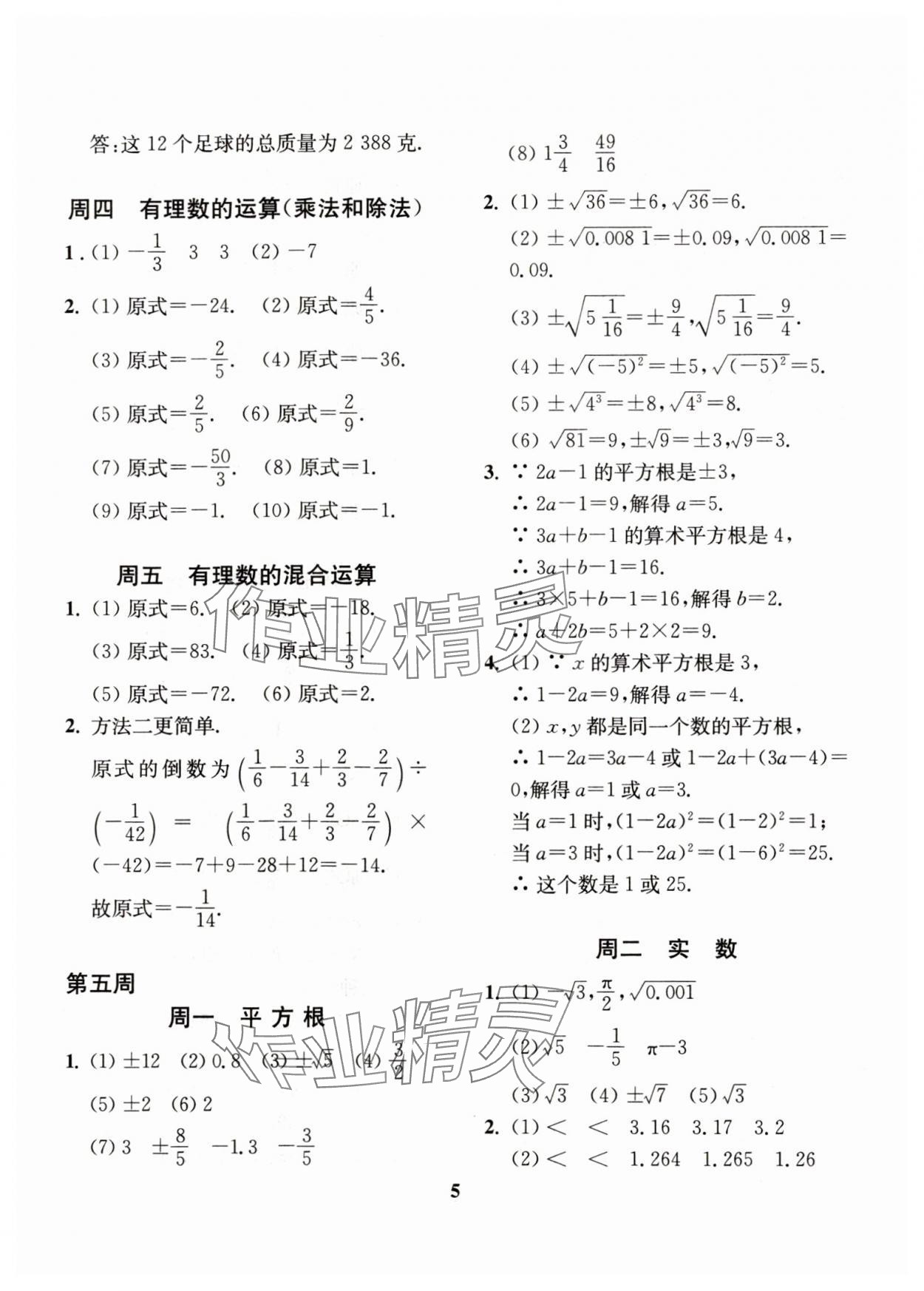 2023年一閱優(yōu)品練練基本功七年級數(shù)學(xué)上冊浙教版 第5頁