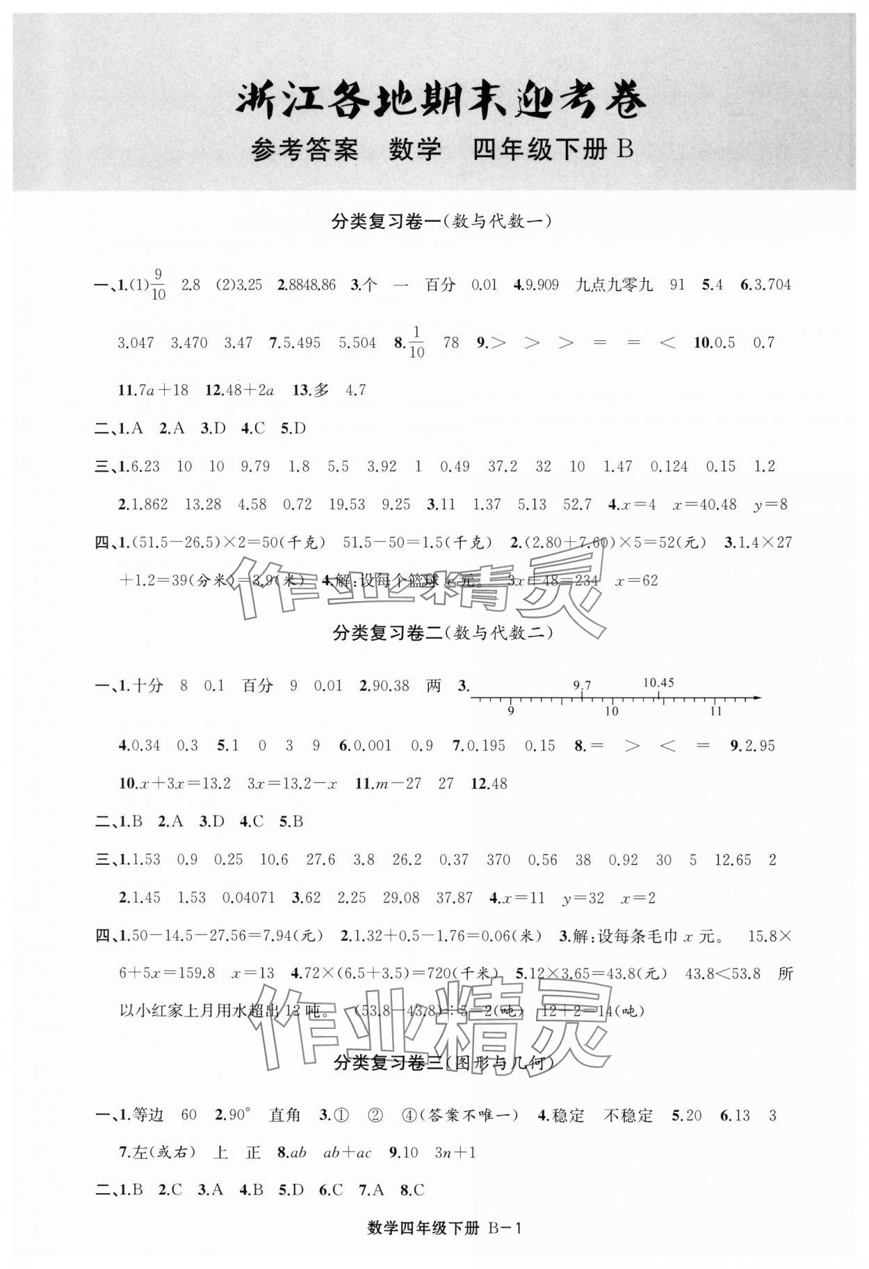 2025年浙江各地期末迎考卷四年級數(shù)學下冊北師大版 第1頁