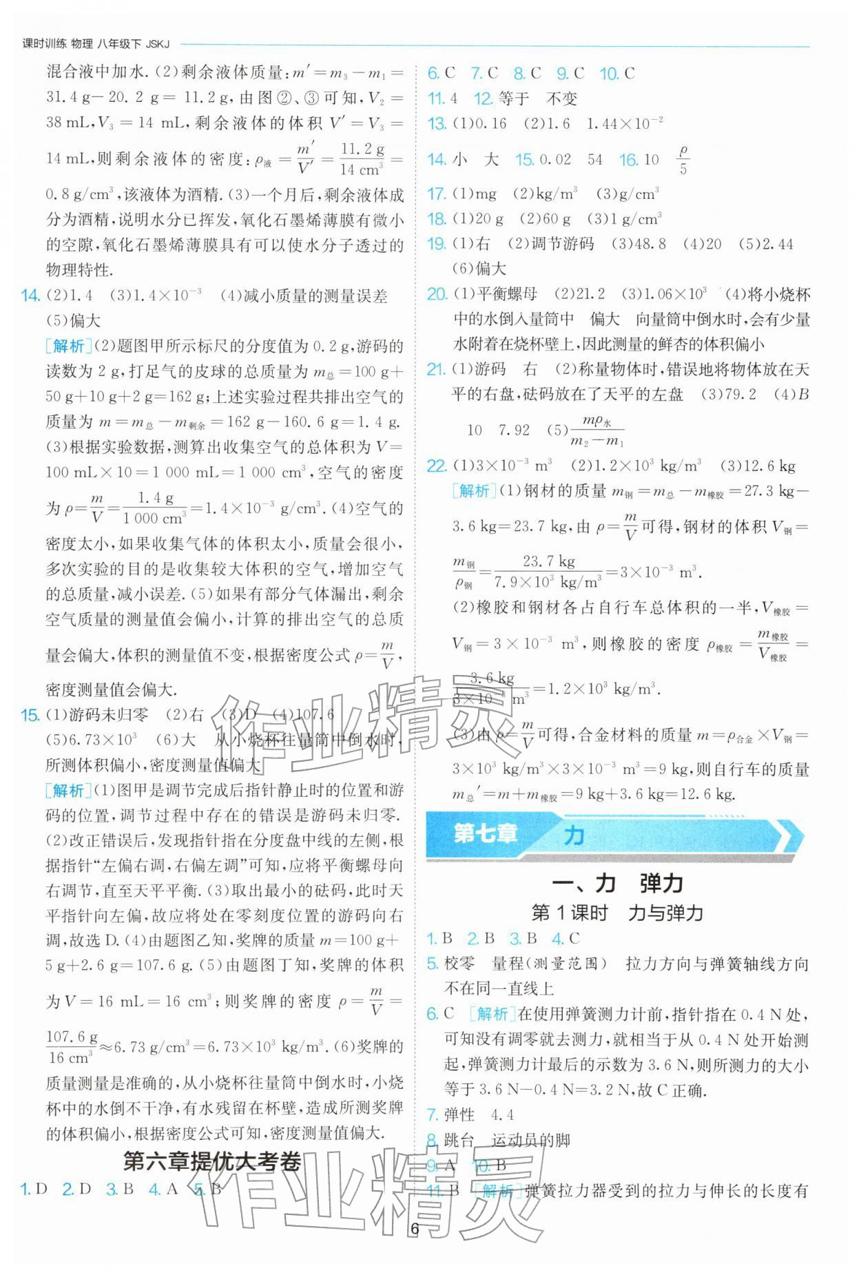 2026年1课3练八年级物理下册苏科版&nbsp;第6页
