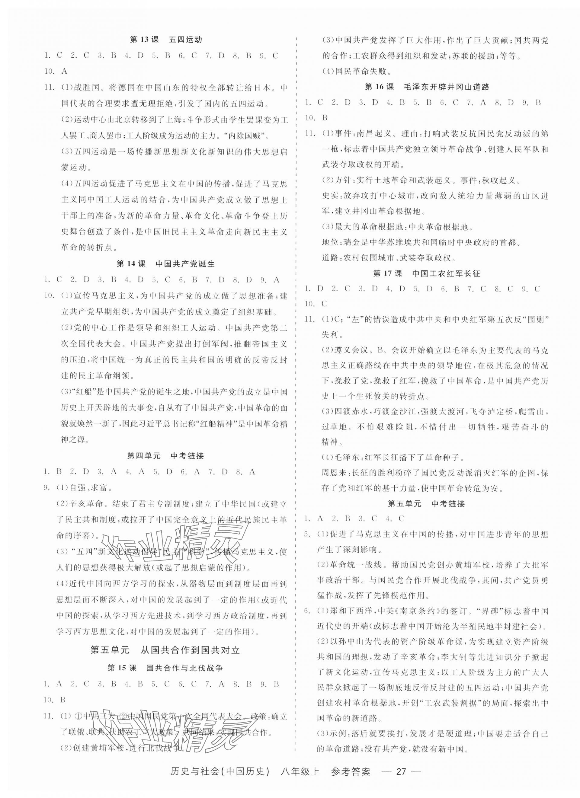 2023年精彩練習(xí)就練這一本八年級歷史與社會上冊人教版 第5頁