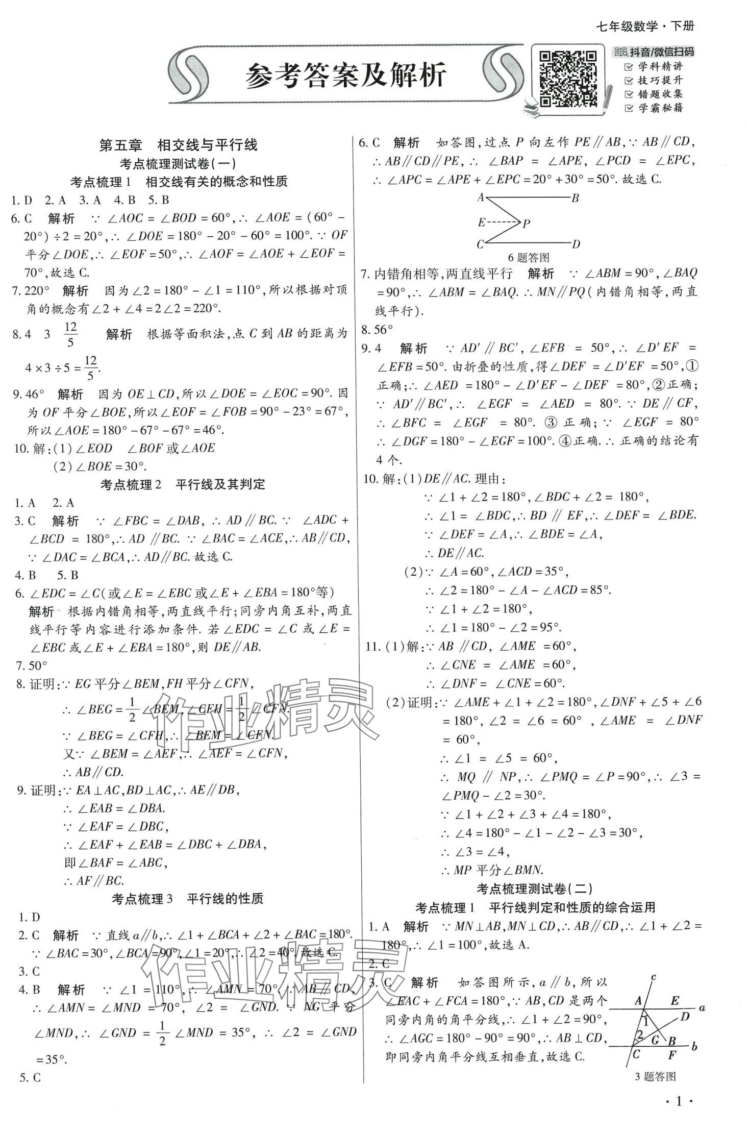 2024年學(xué)升全程時(shí)習(xí)測(cè)試卷七年級(jí)數(shù)學(xué)下冊(cè)人教版 第1頁(yè)