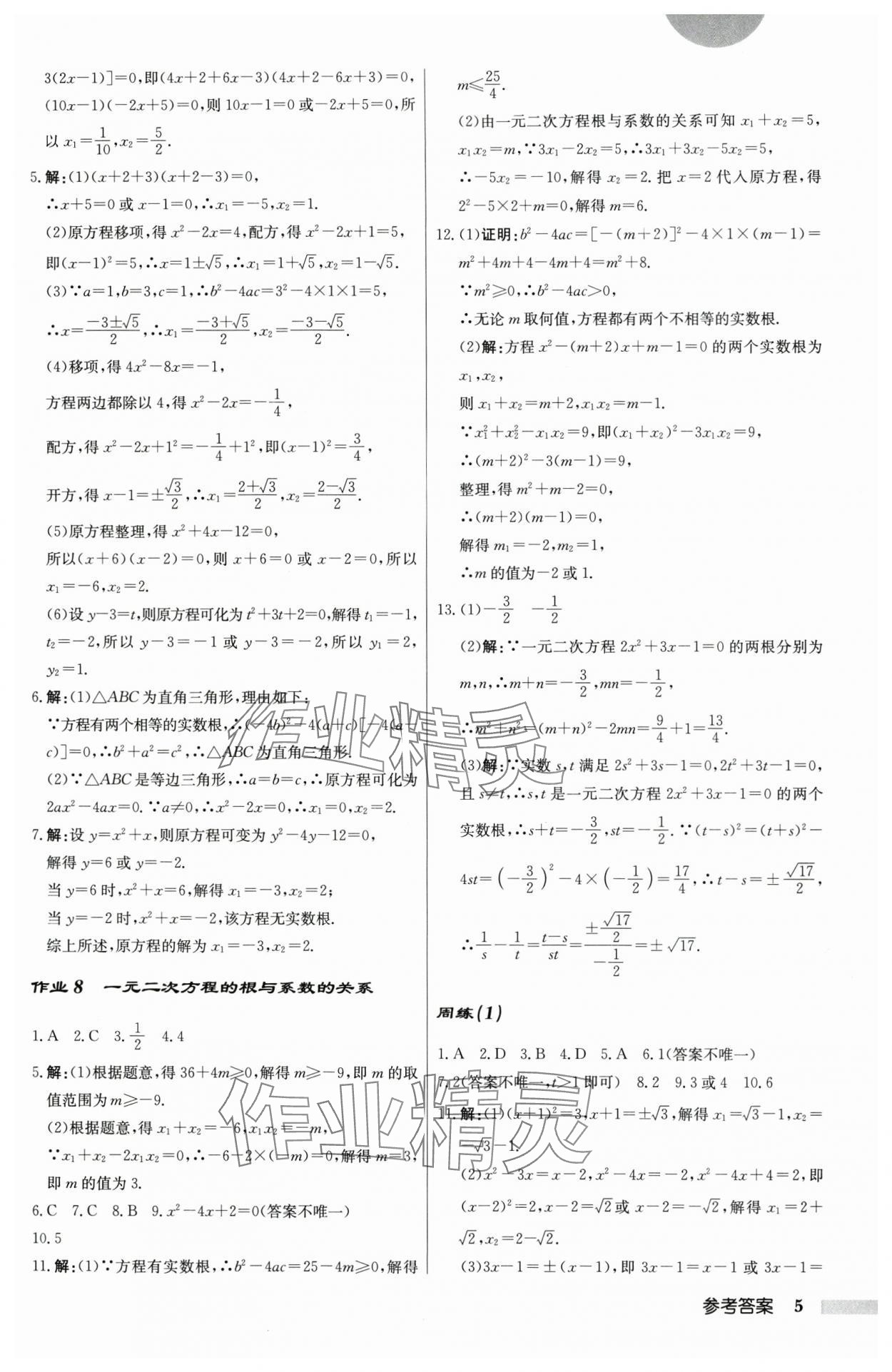 2025年啟東中學(xué)作業(yè)本九年級數(shù)學(xué)上冊蘇科版 第5頁
