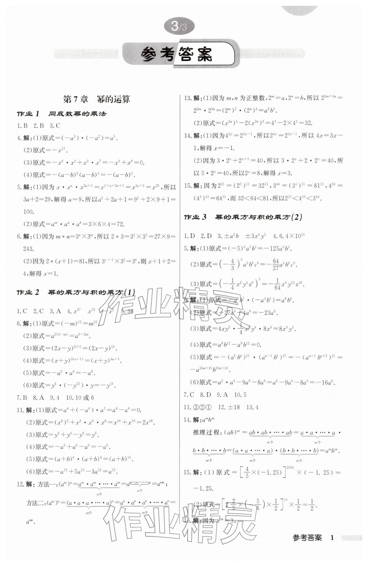 2026年启东中学作业本七年级数学下册苏科版&nbsp;第1页