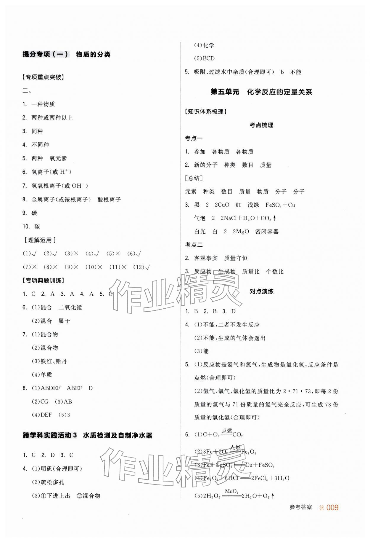 2026年全品中考復習方案化學新疆專版&nbsp;參考答案第8頁