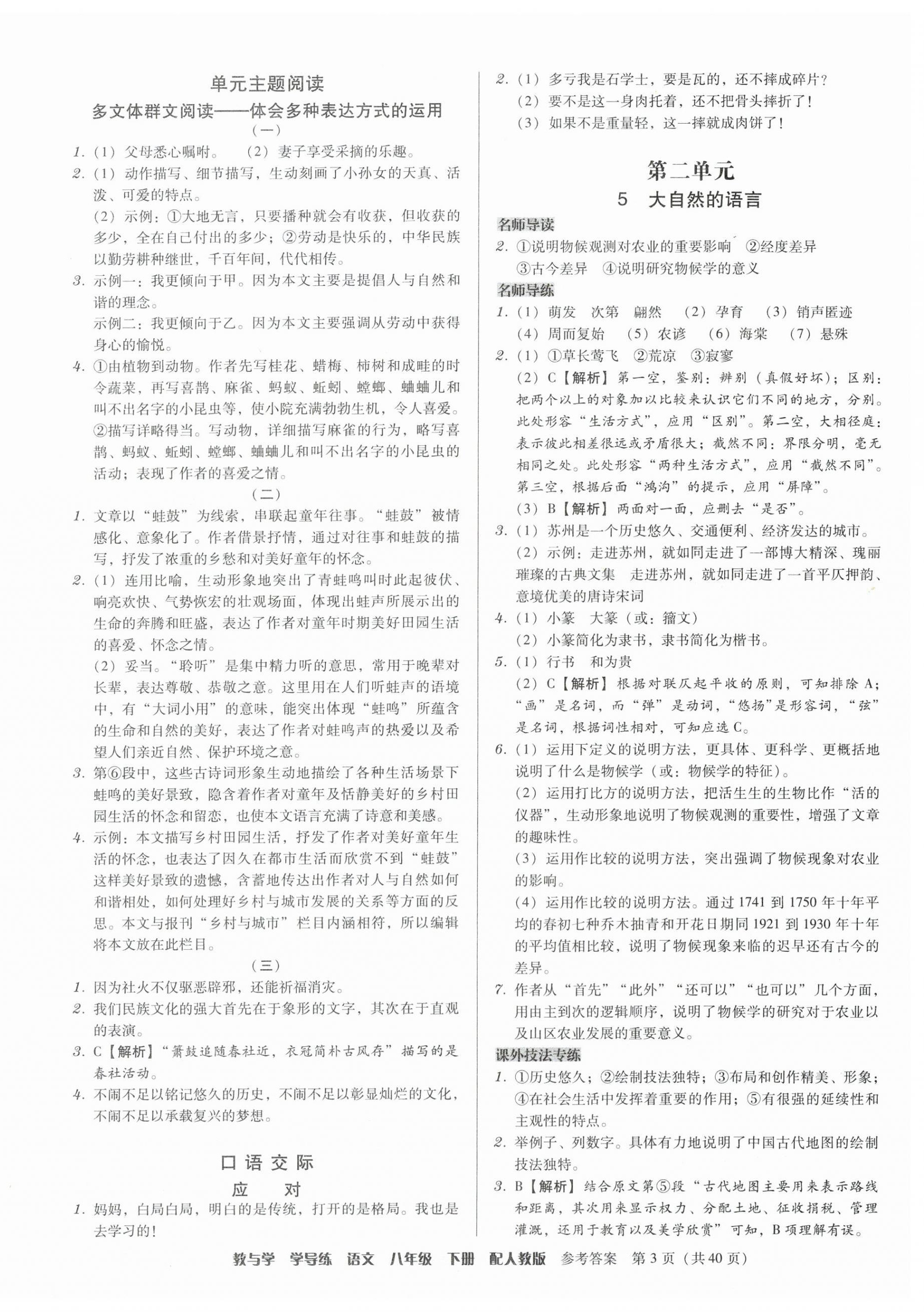 2024年教与学学导练八年级语文下册人教版 参考答案第3页