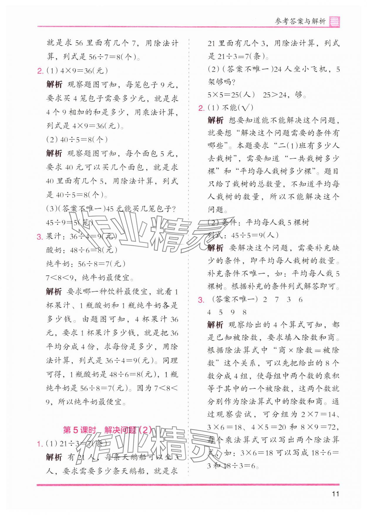 2024年木頭馬分層課課練二年級數(shù)學(xué)下冊人教版 參考答案第11頁