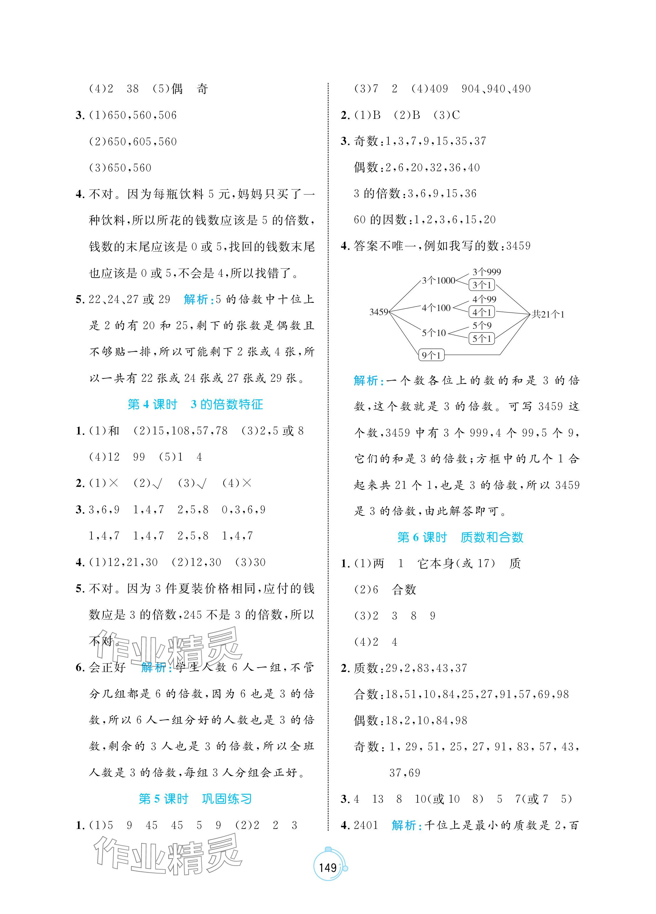 2024年黃岡名師天天練五年級(jí)數(shù)學(xué)下冊(cè)人教版 參考答案第3頁(yè)