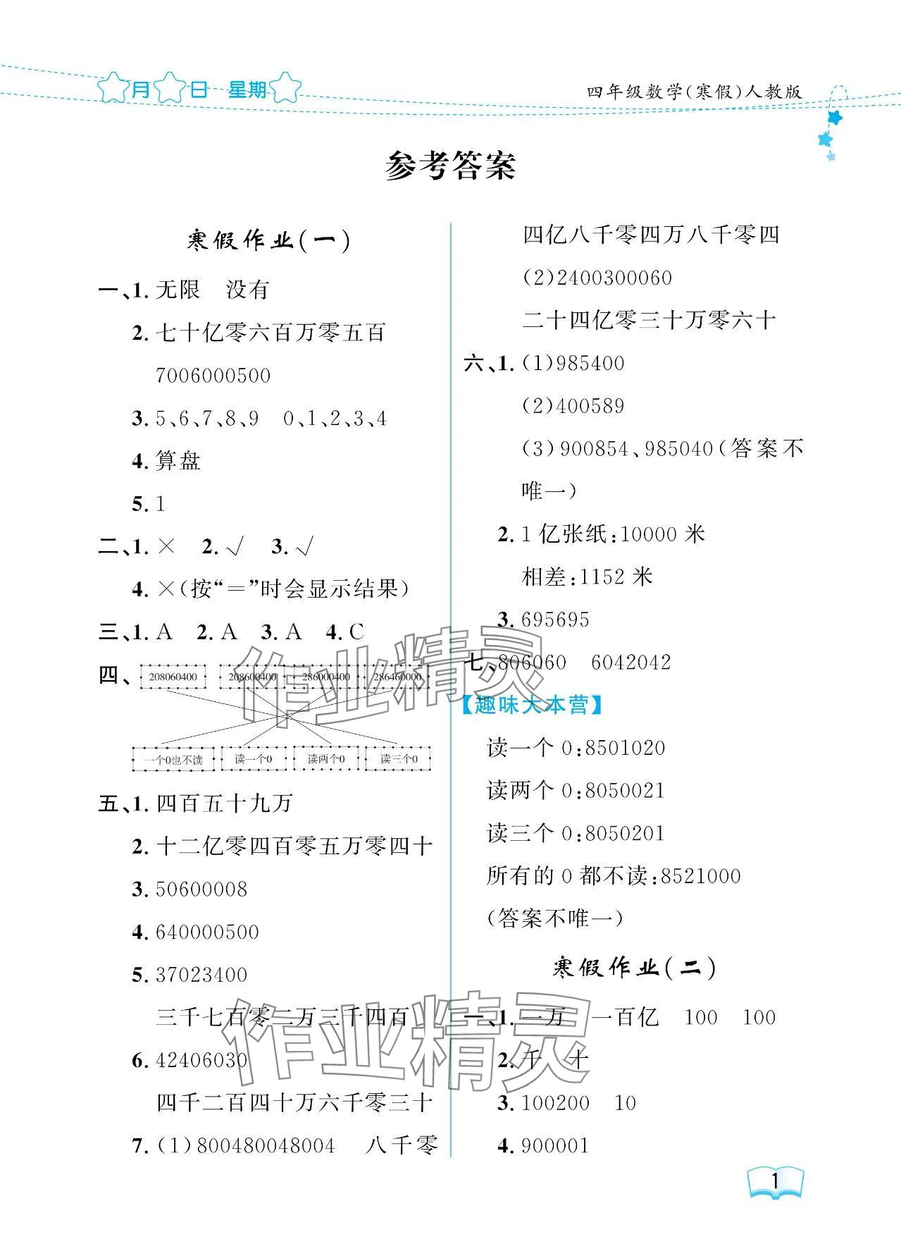 2024年陽(yáng)光假日寒假四年級(jí)數(shù)學(xué)人教版 參考答案第1頁(yè)