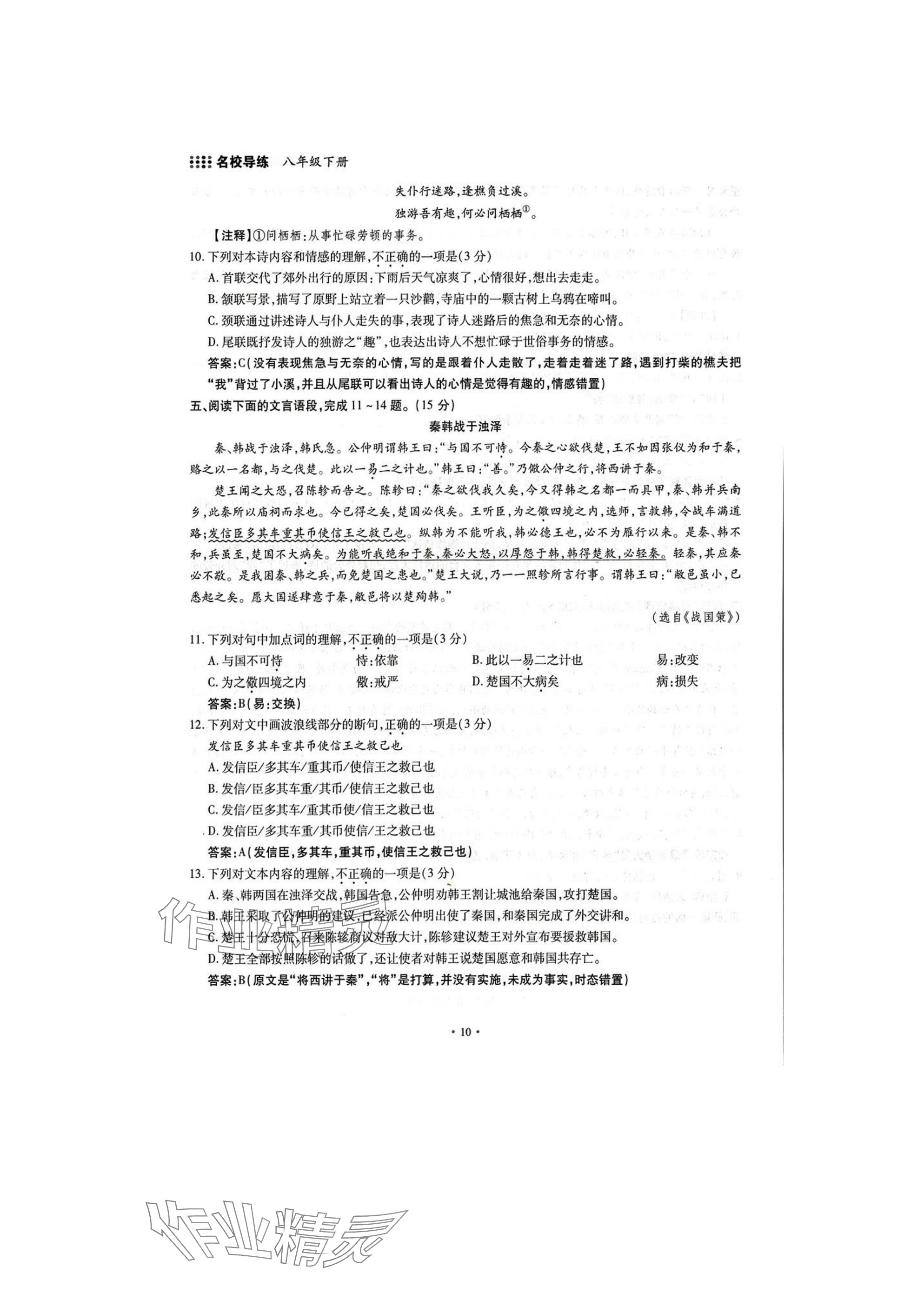2025年名校導(dǎo)練八年級(jí)語(yǔ)文下冊(cè)人教版 參考答案第10頁(yè)