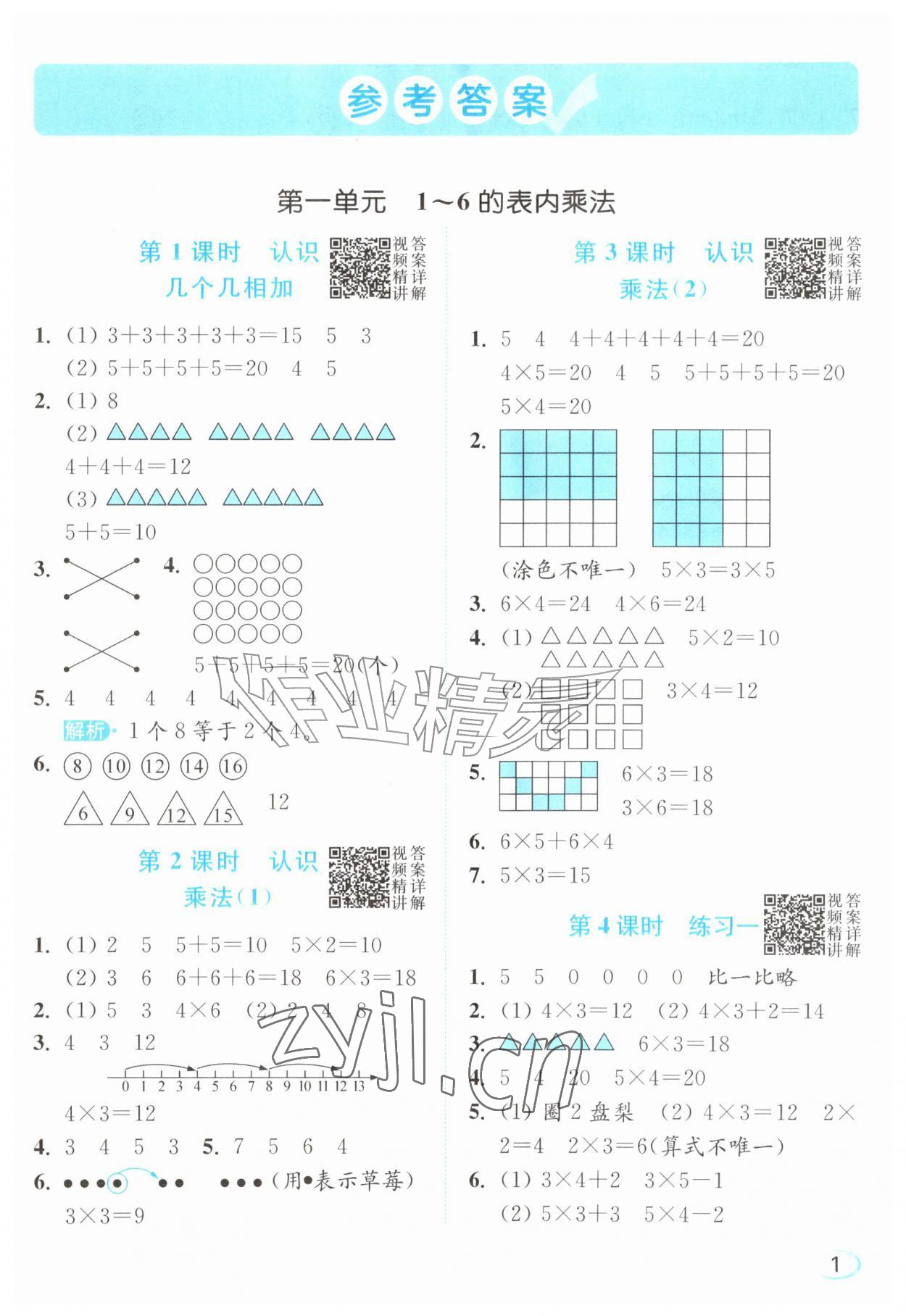 2026年亮点给力新情境素养练二年级数学上册苏教版江苏专版&nbsp;参考答案第1页