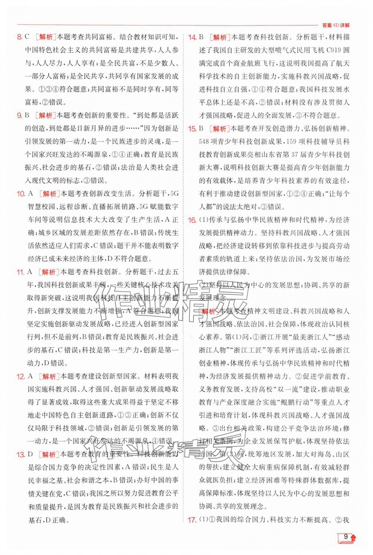 2024年實(shí)驗(yàn)班提優(yōu)訓(xùn)練九年級(jí)道德與法治上冊(cè)人教版 第9頁