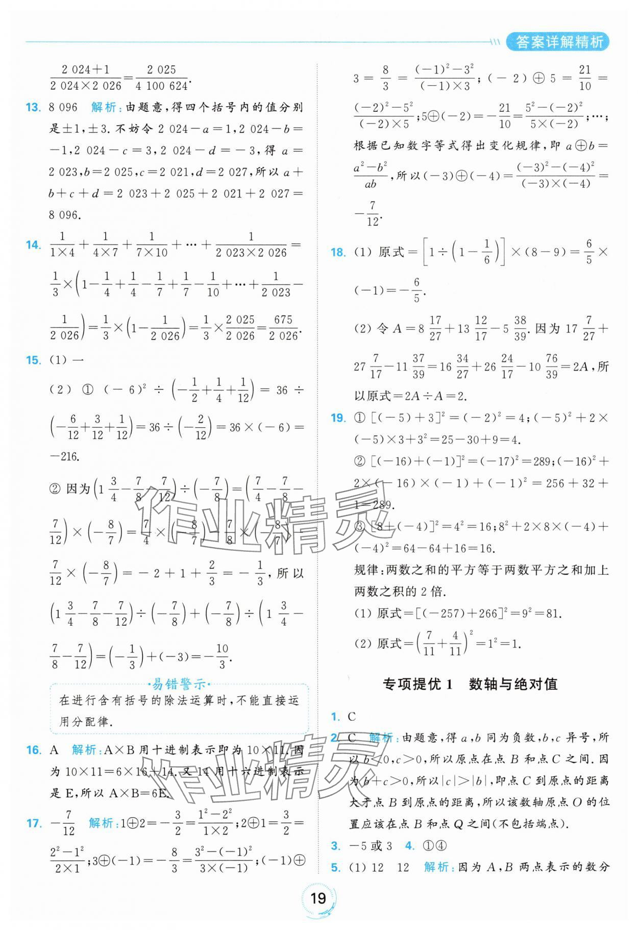 2024年亮點給力全優(yōu)練霸七年級數(shù)學(xué)上冊蘇科版 參考答案第19頁