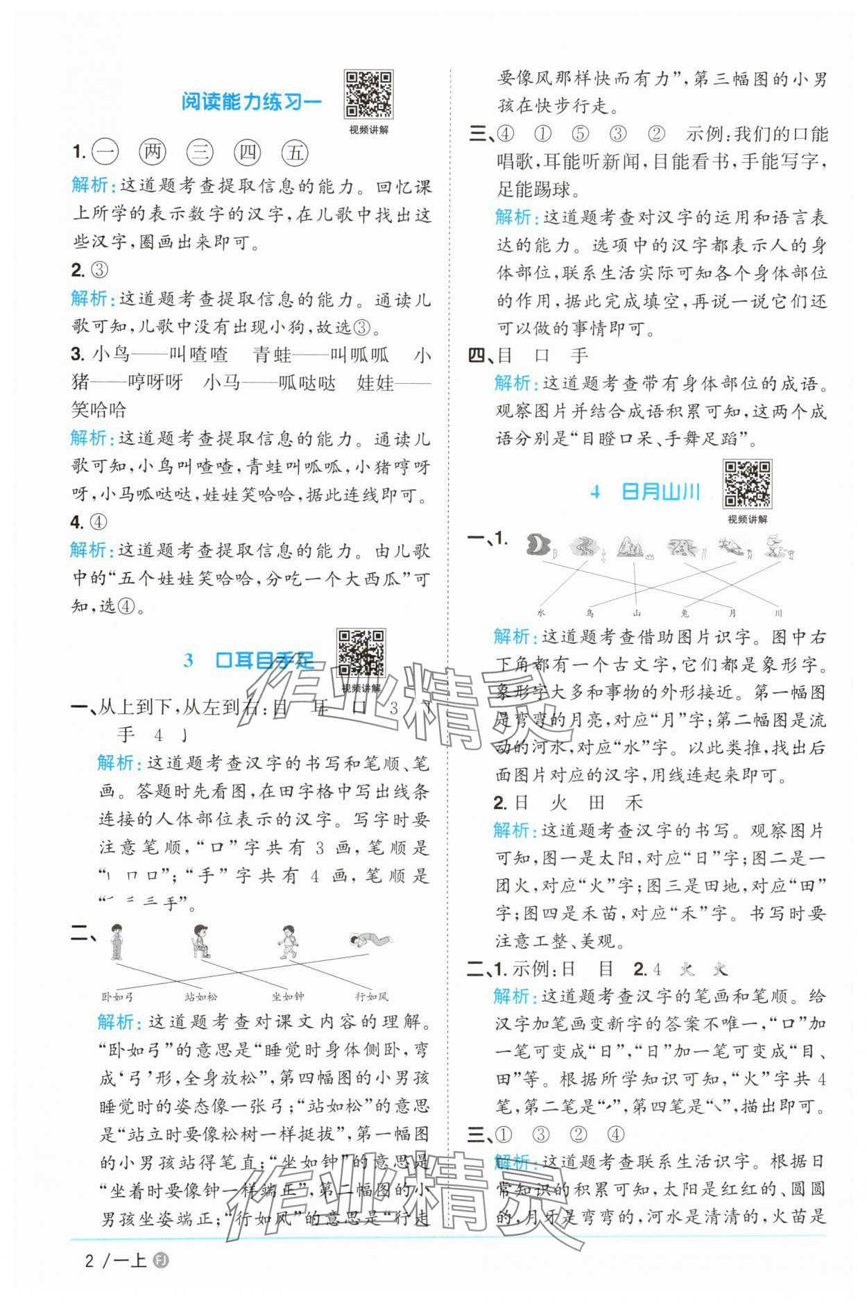 2025年陽光同學課時優(yōu)化作業(yè)一年級語文上冊人教版福建專版 參考答案第2頁