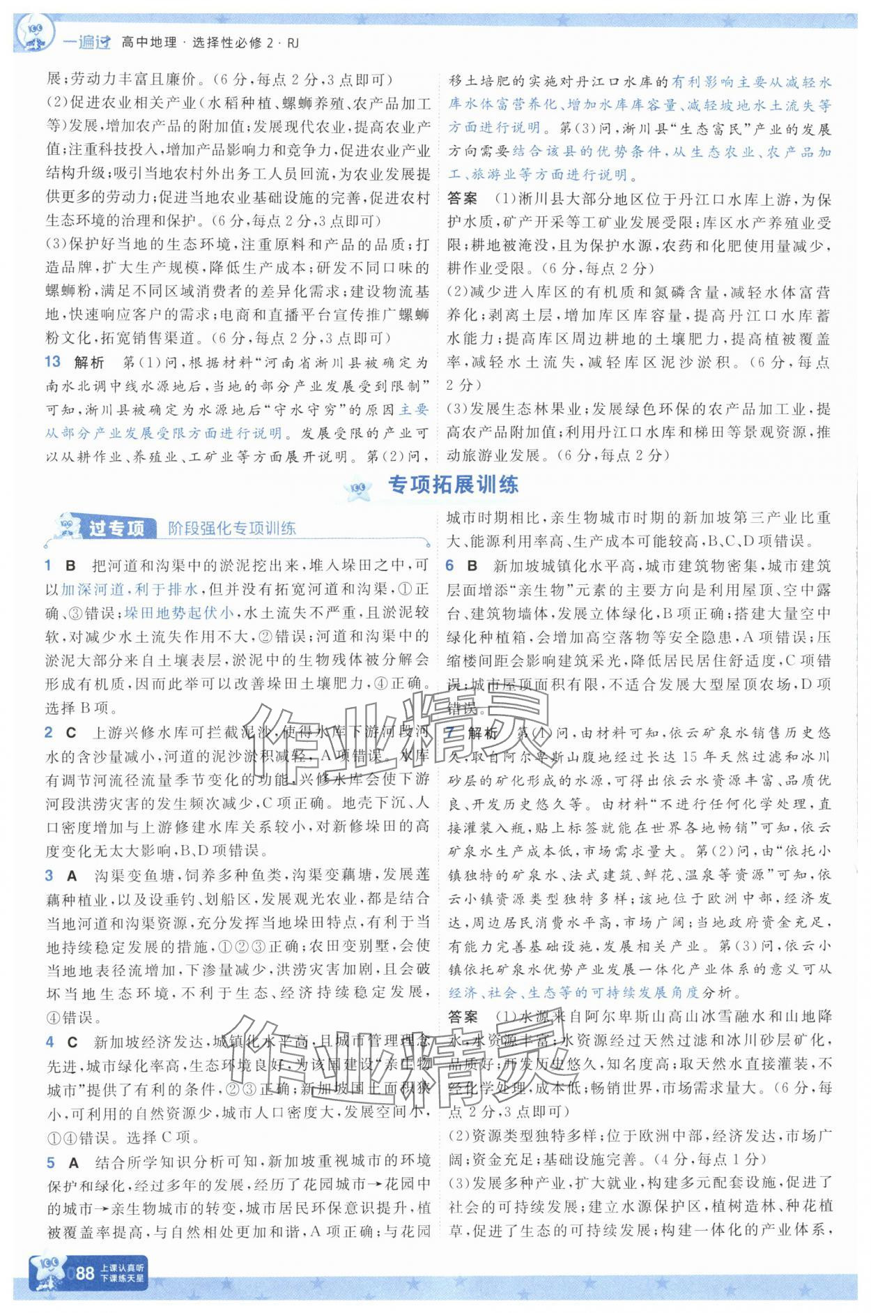 2025年一遍过高中地理选择性必修第二册 参考答案第4页