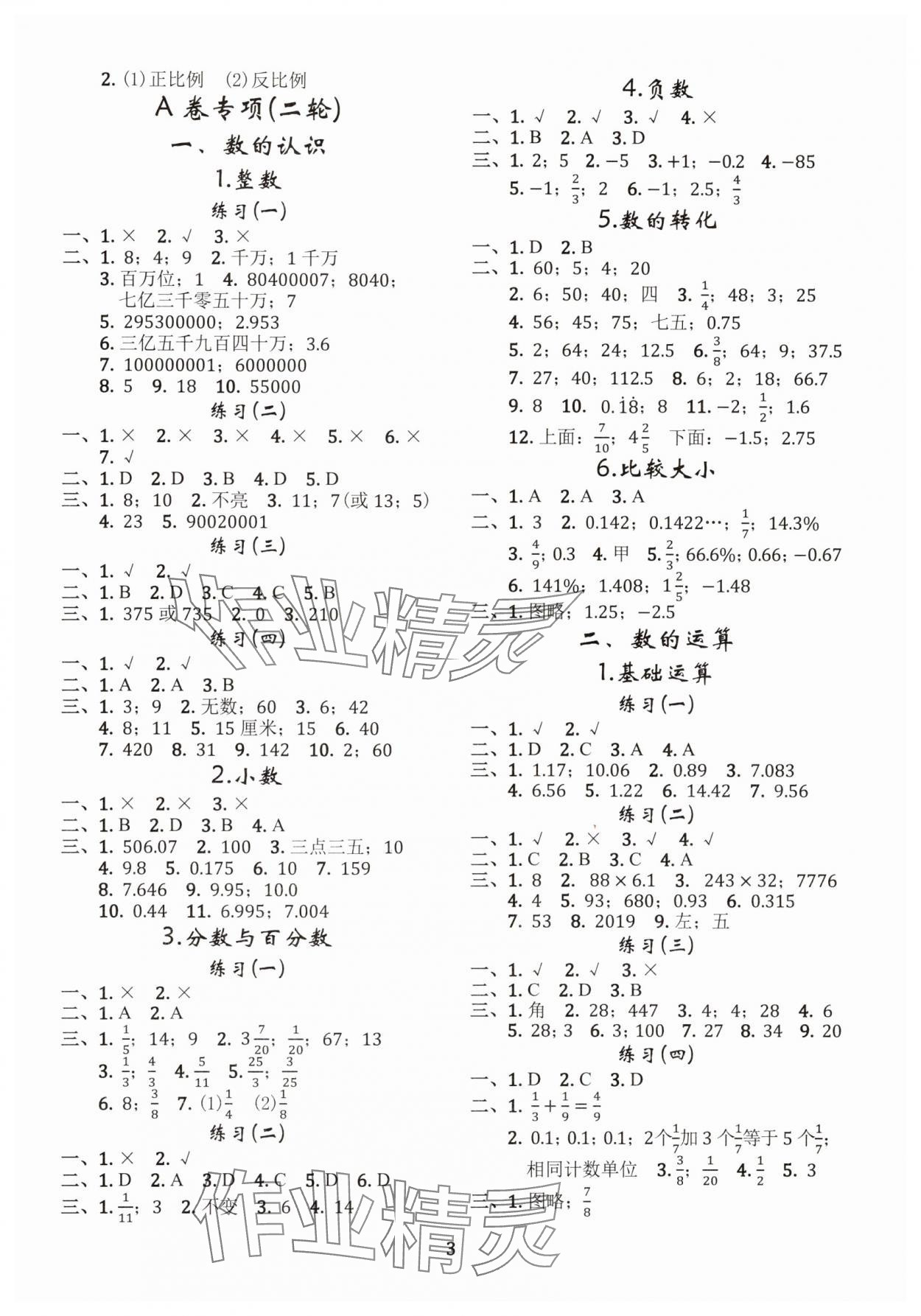 2025年調考a加b六年級數學下冊北師大版 第3頁