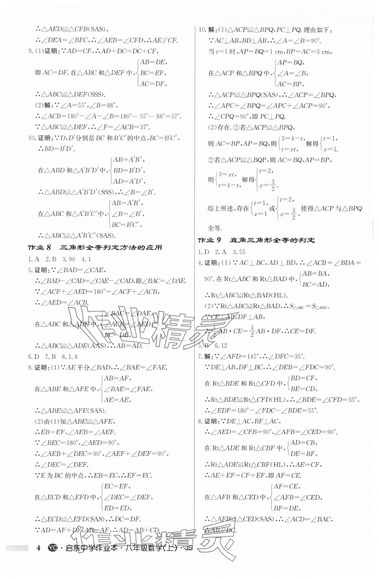 2025年啟東中學(xué)作業(yè)本八年級(jí)數(shù)學(xué)上冊(cè)蘇科版鹽城專(zhuān)版 第4頁(yè)