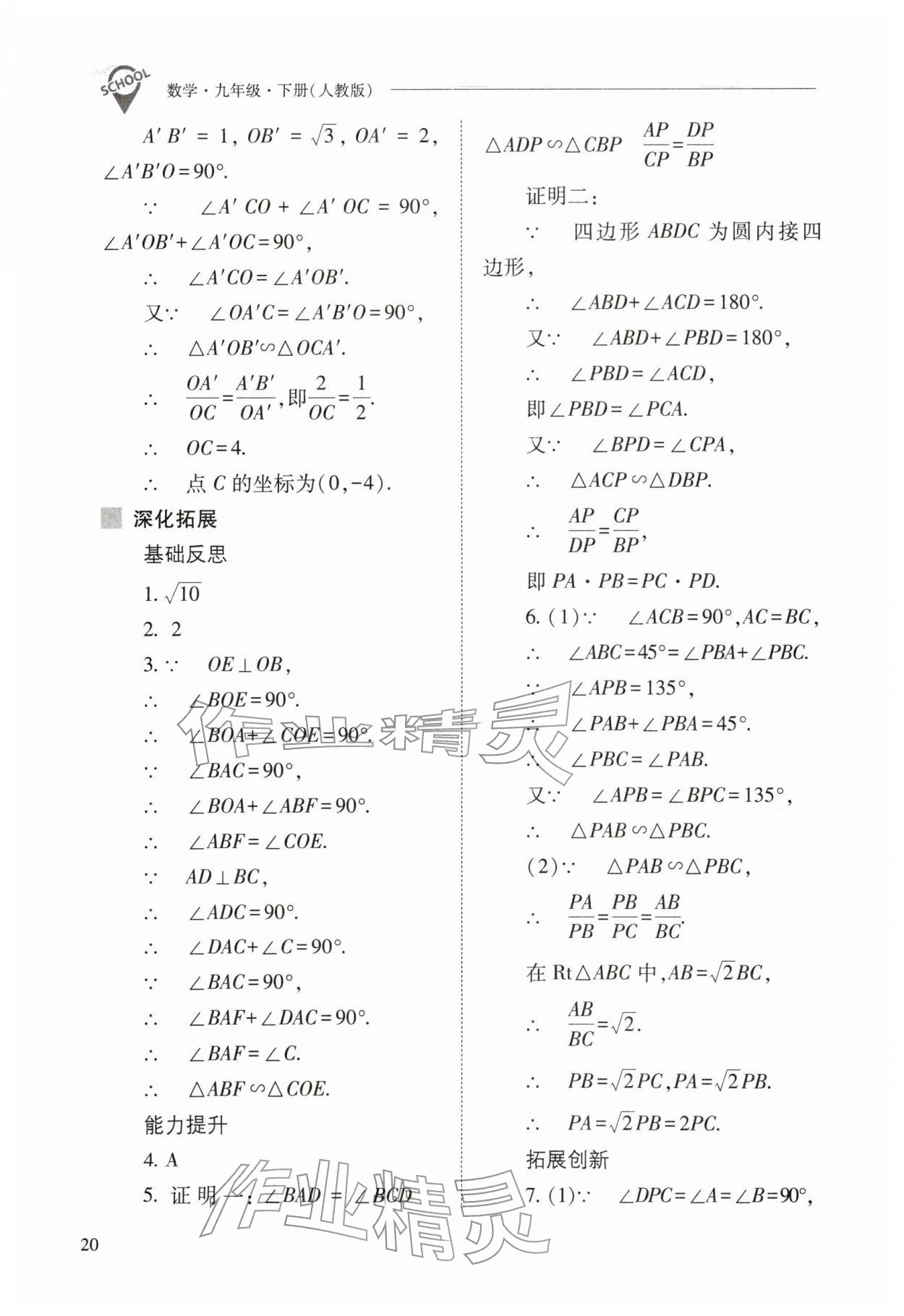 2026年新课程问题解决导学方案九年级数学下册人教版&nbsp;第20页