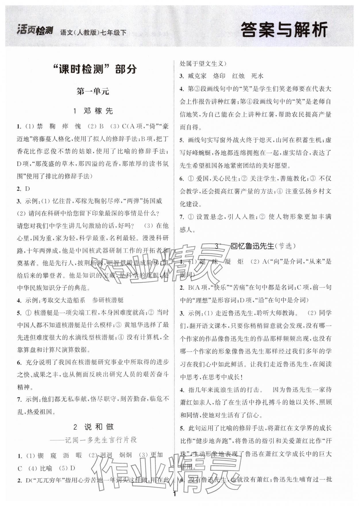 2024年通城学典活页检测七年级语文下册人教版泰州专版 第1页