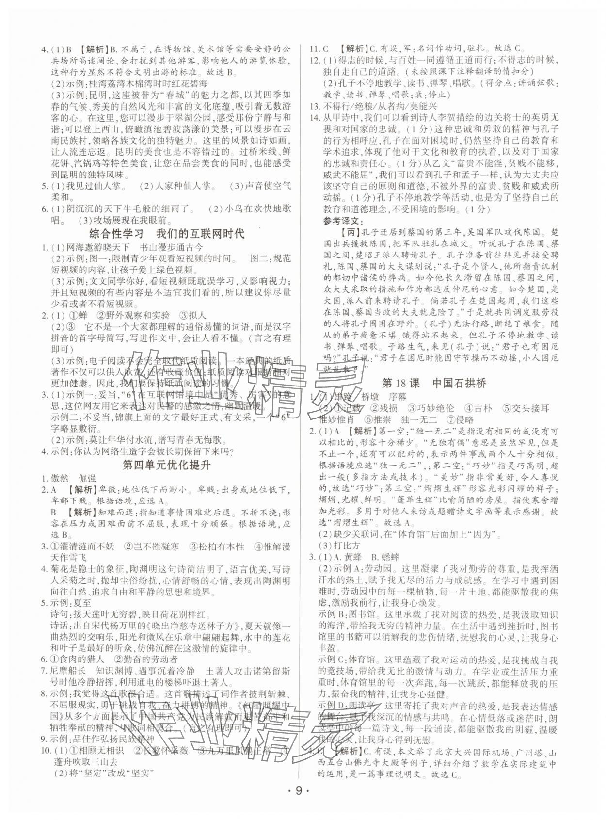 2024年基礎(chǔ)精練八年級語文上冊人教版深圳專版 第9頁