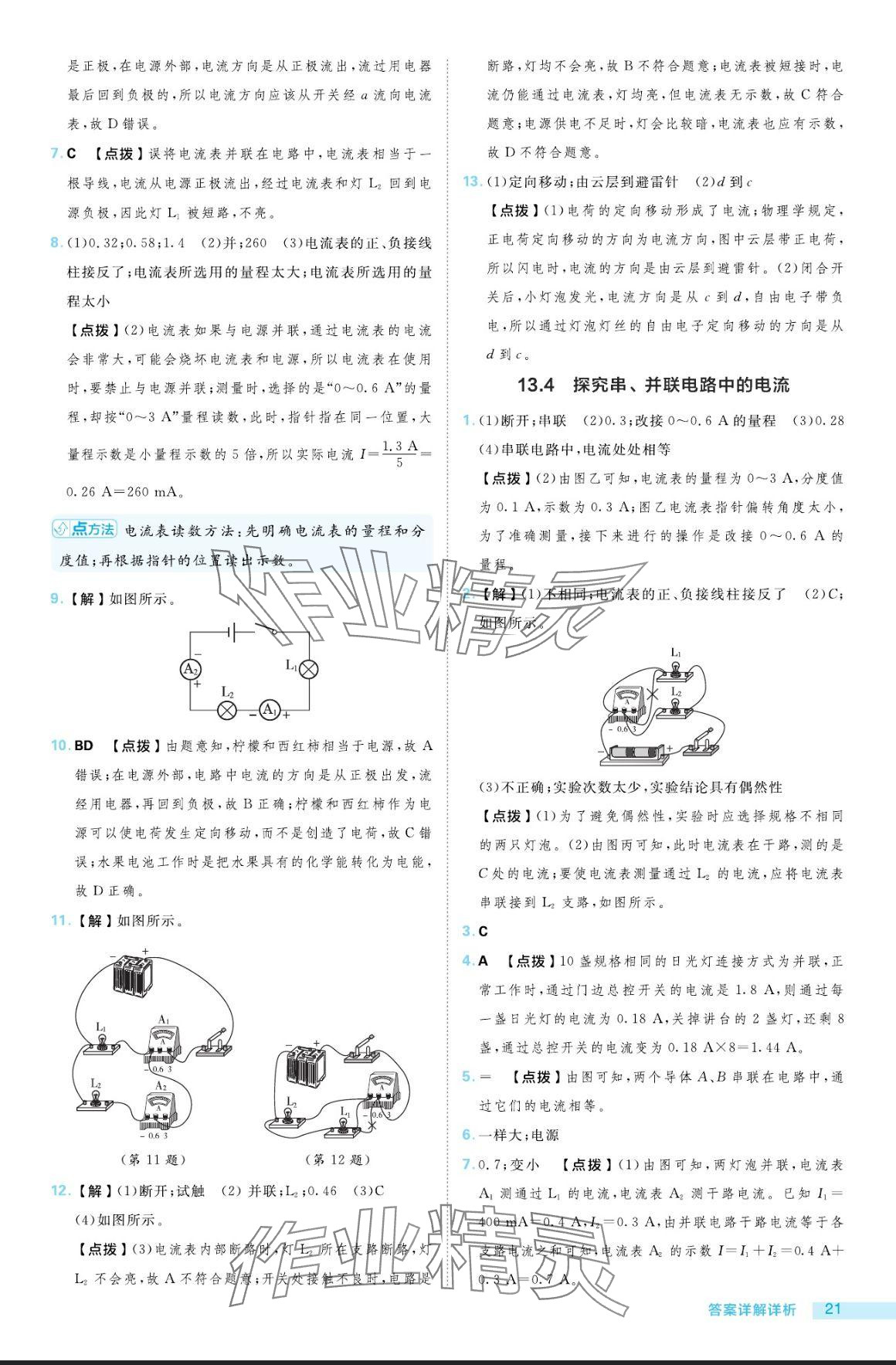 2024年綜合應(yīng)用創(chuàng)新題典中點(diǎn)九年級(jí)物理全一冊(cè)滬粵版 參考答案第21頁(yè)