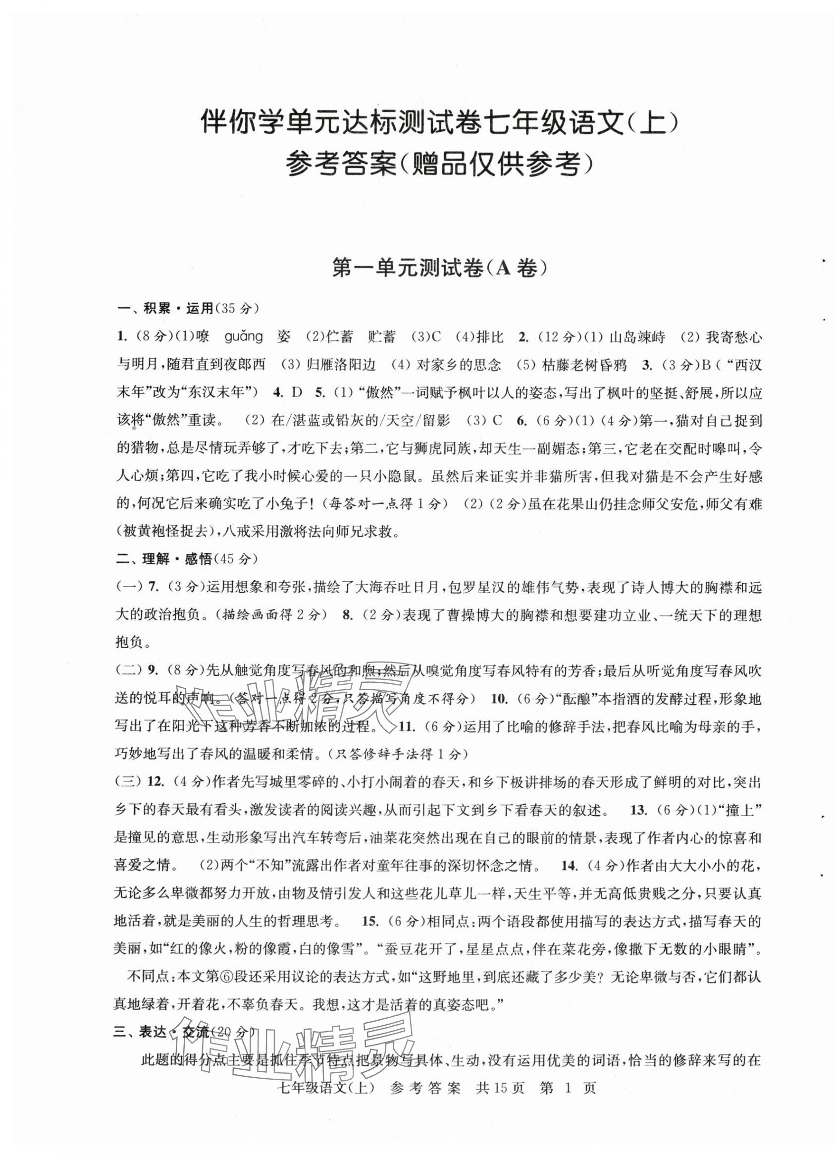 2025年伴你学单元达标测试卷七年级语文上册人教版 参考答案第1页