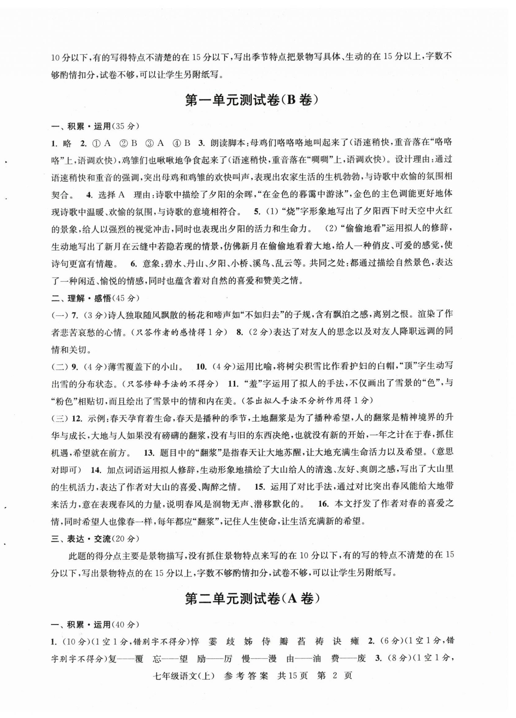 2025年伴你学单元达标测试卷七年级语文上册人教版 参考答案第2页