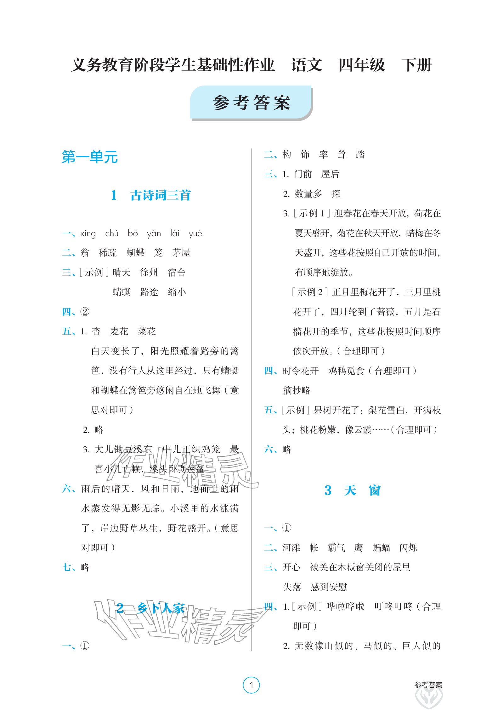 2026年学生基础性作业四年级语文下册人教版&nbsp;参考答案第1页