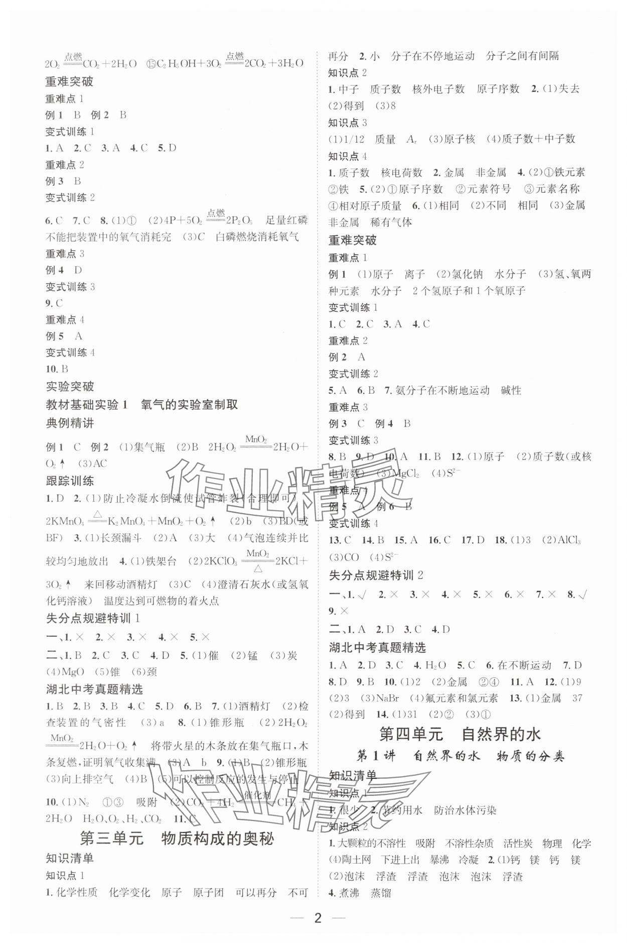 2025年名師測(cè)控中考特訓(xùn)方案化學(xué)湖北專版 第2頁(yè)