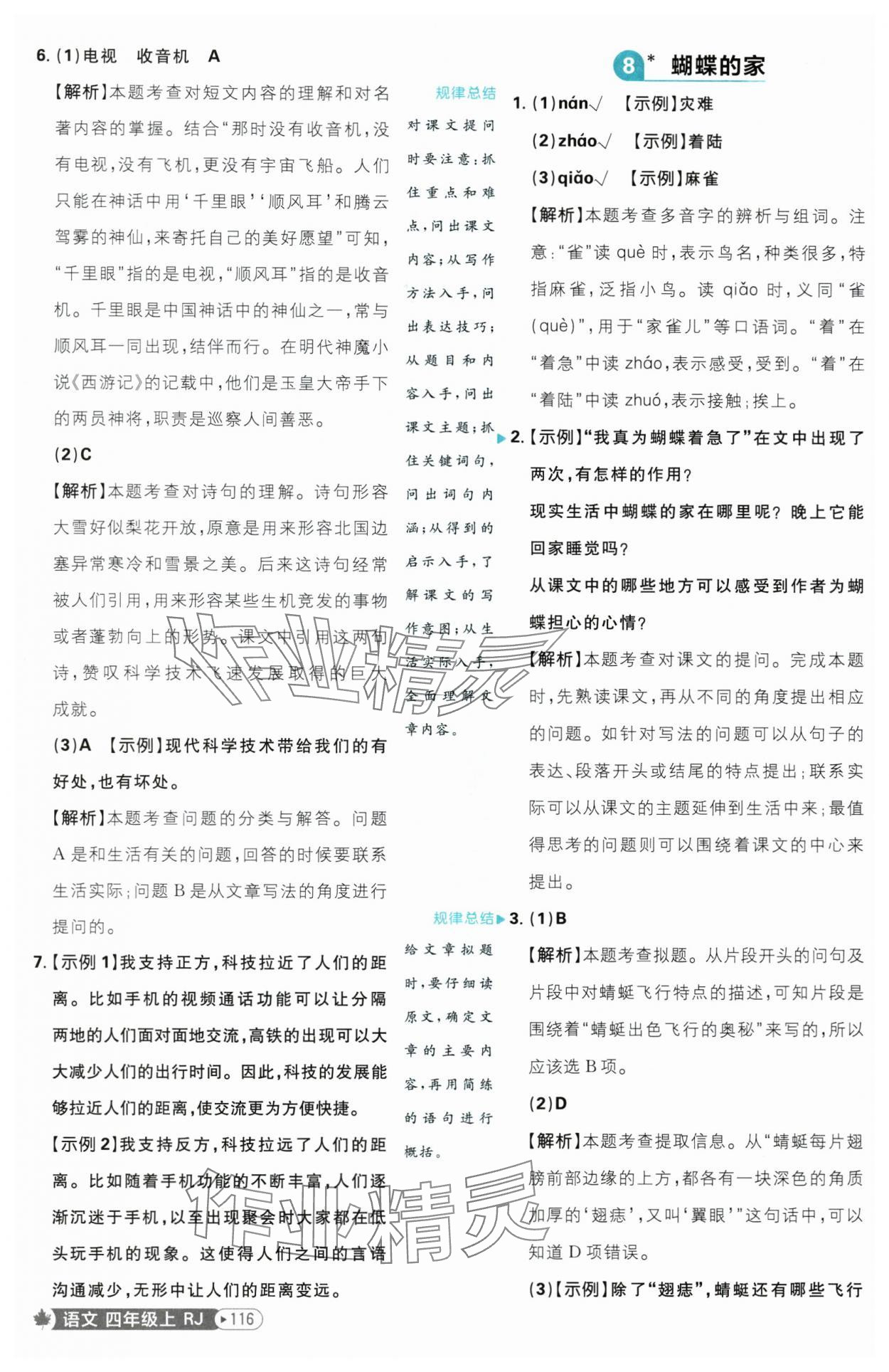 2025年小學必刷題四年級語文上冊人教版 參考答案第8頁
