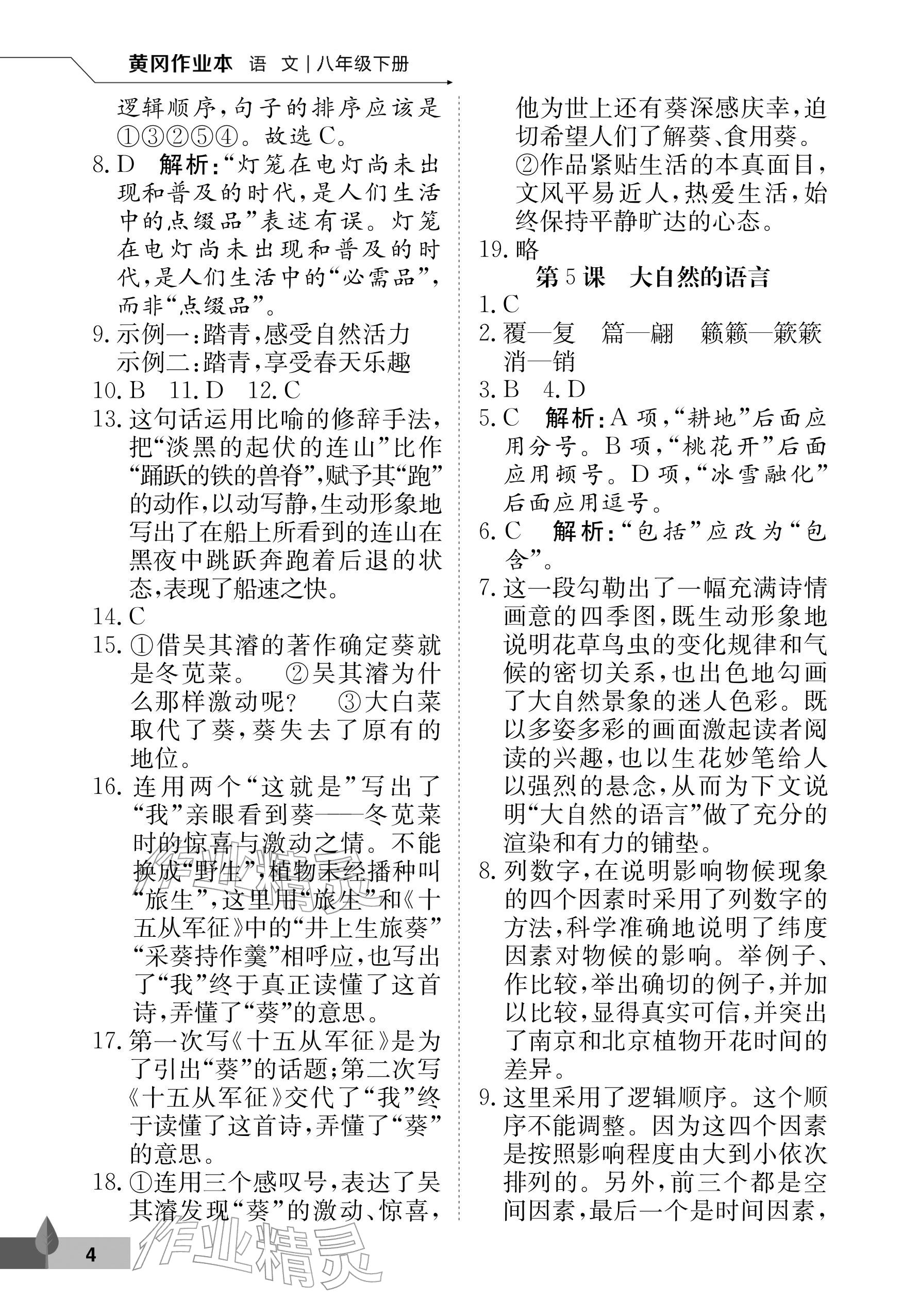 2026年黄冈作业本武汉大学出版社八年级语文下册人教版&nbsp;参考答案第4页
