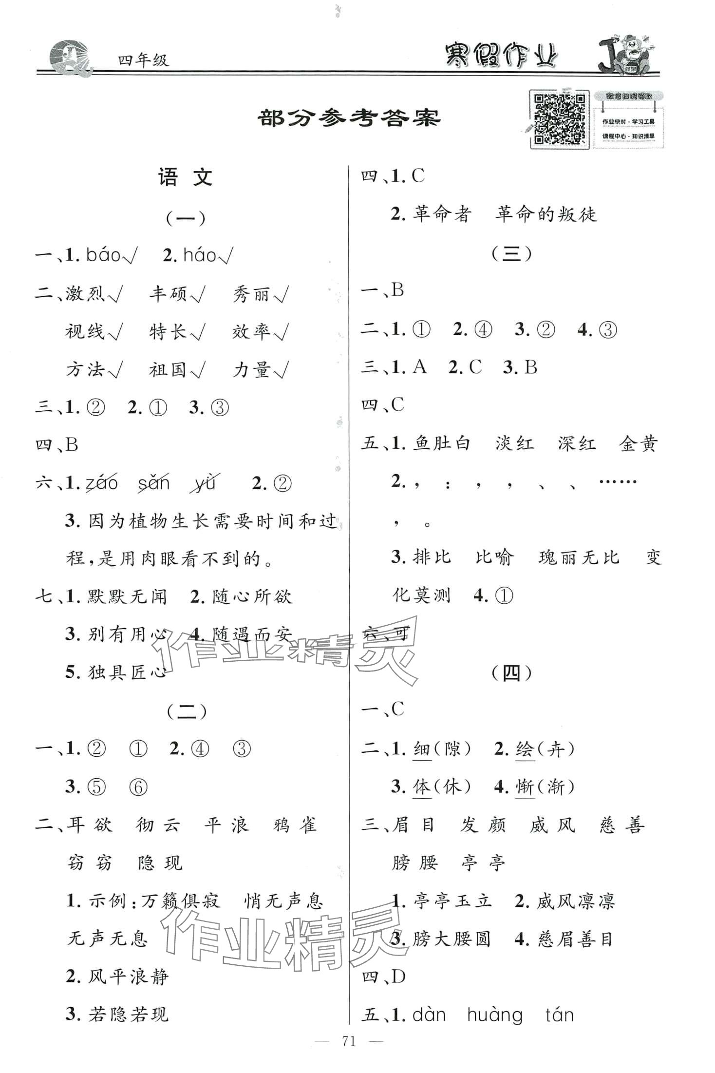 2024年百年学典快乐假期寒假作业四年级合订本 第1页