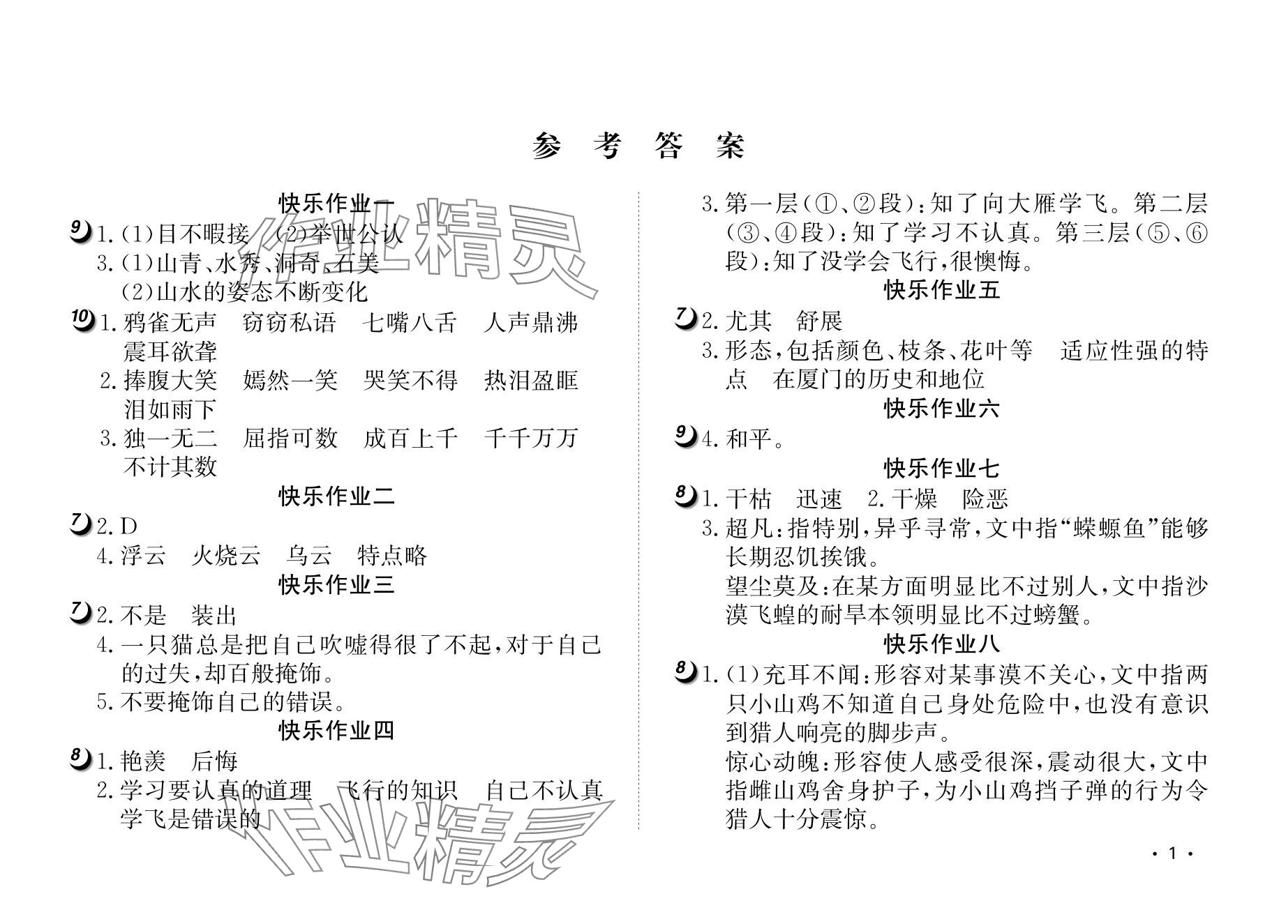 2024年Happy寒假作业快乐寒假四年级语文人教版 参考答案第1页