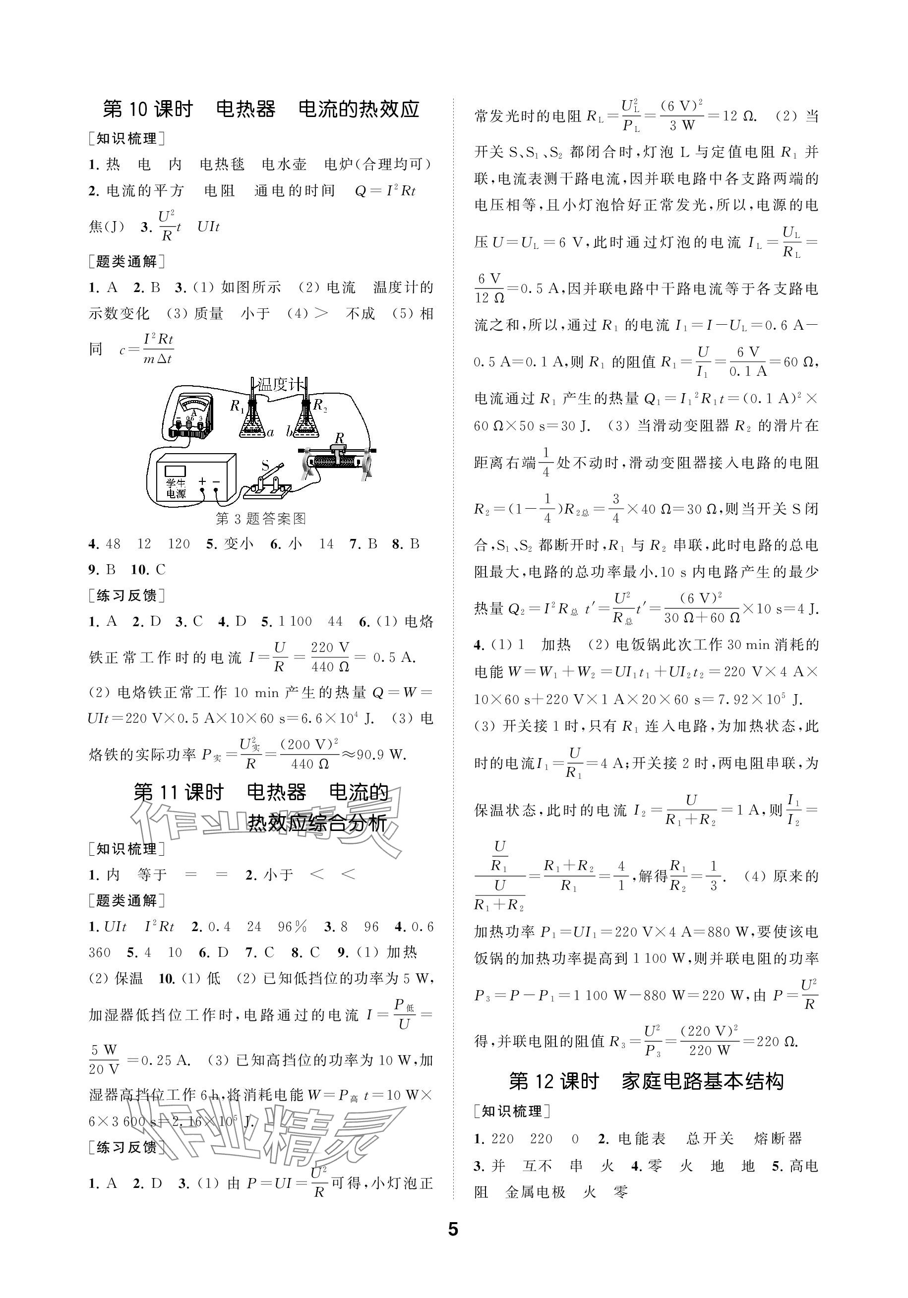 2024年创新优化学案九年级物理下册苏科版&nbsp;参考答案第5页
