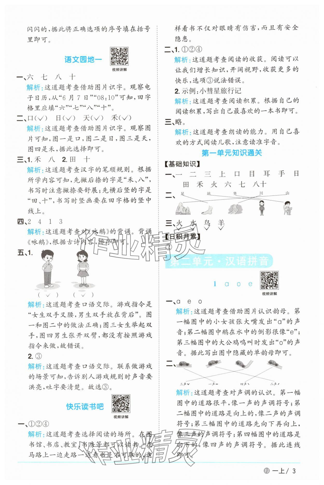 2025年陽(yáng)光同學(xué)課時(shí)優(yōu)化作業(yè)一年級(jí)語(yǔ)文上冊(cè)人教版福建專版 參考答案第3頁(yè)
