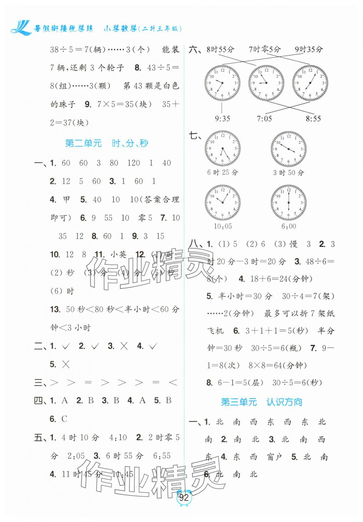 2025年暑假衔接优学练小学数学二升三年级江苏版 第2页