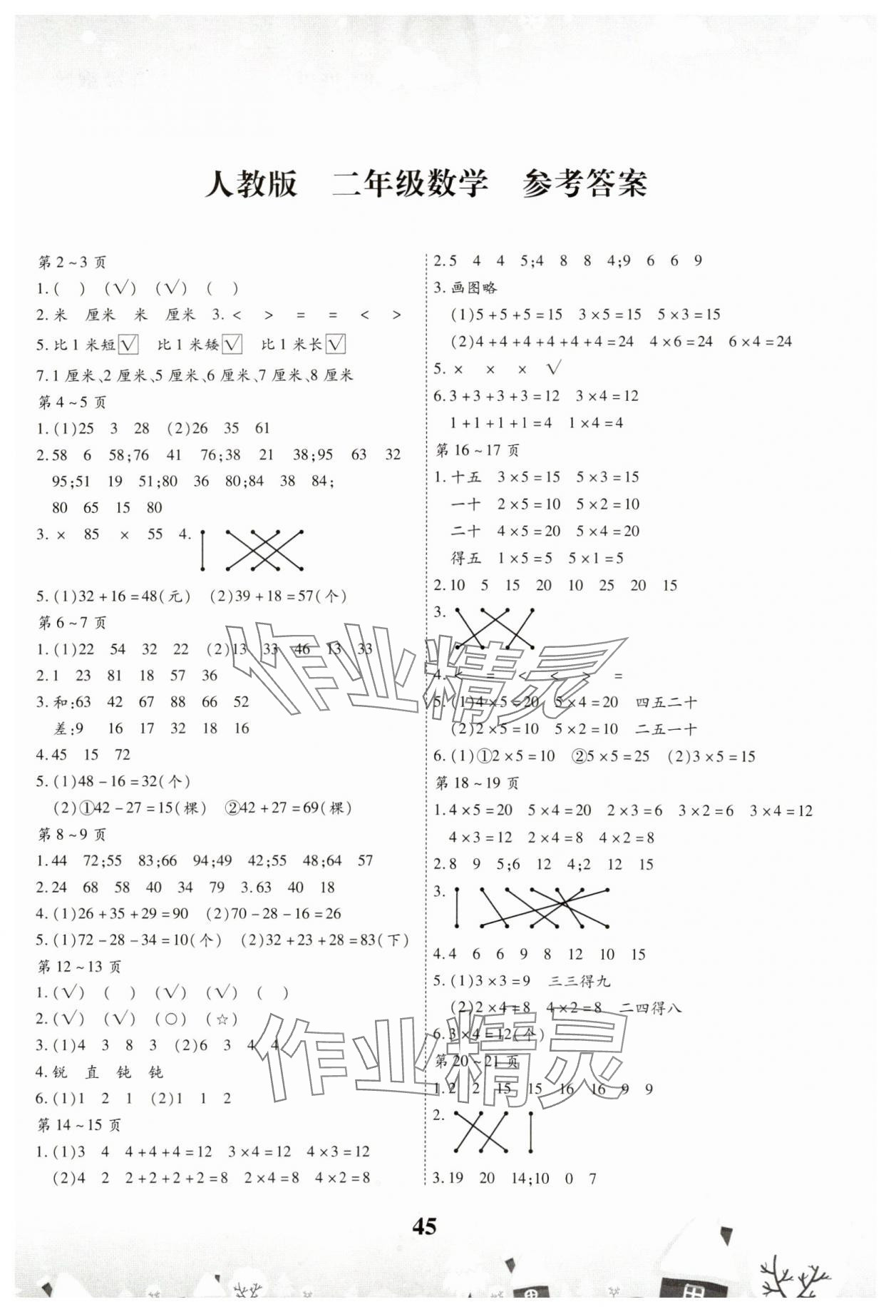 2025年智趣寒假作業(yè)二年級(jí)數(shù)學(xué)人教版 第1頁(yè)
