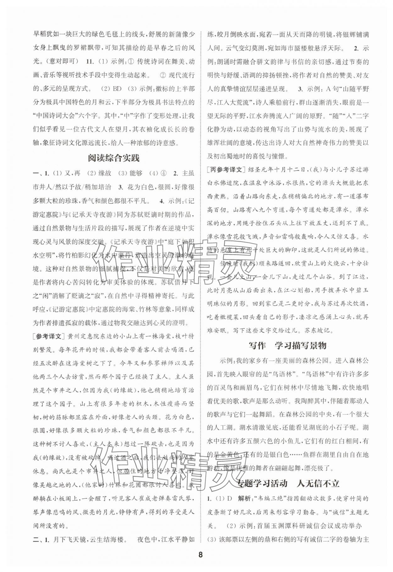 2025年通城學典課時作業(yè)本八年級語文上冊人教版江蘇專版 第8頁