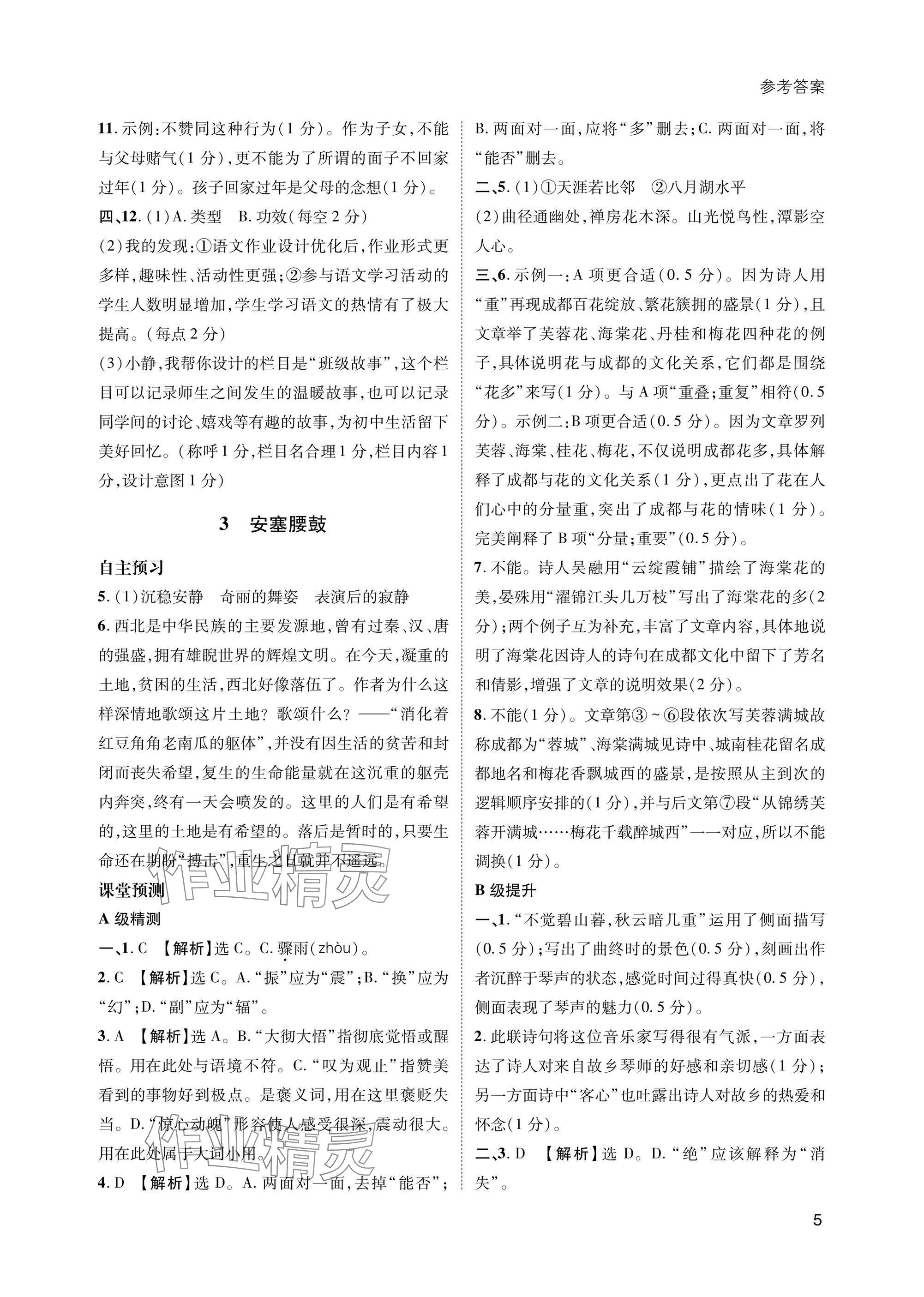 2025年第一學堂八年級語文下冊人教版 參考答案第5頁