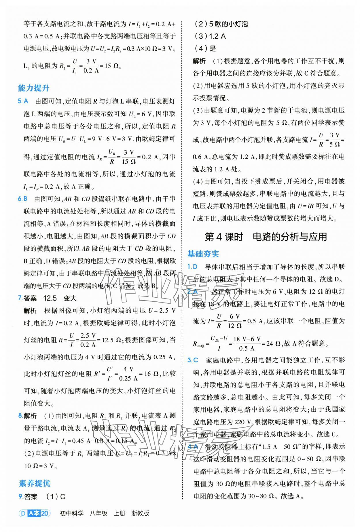 2025年5年中考3年模擬八年級(jí)科學(xué)上冊(cè)浙教版 第20頁