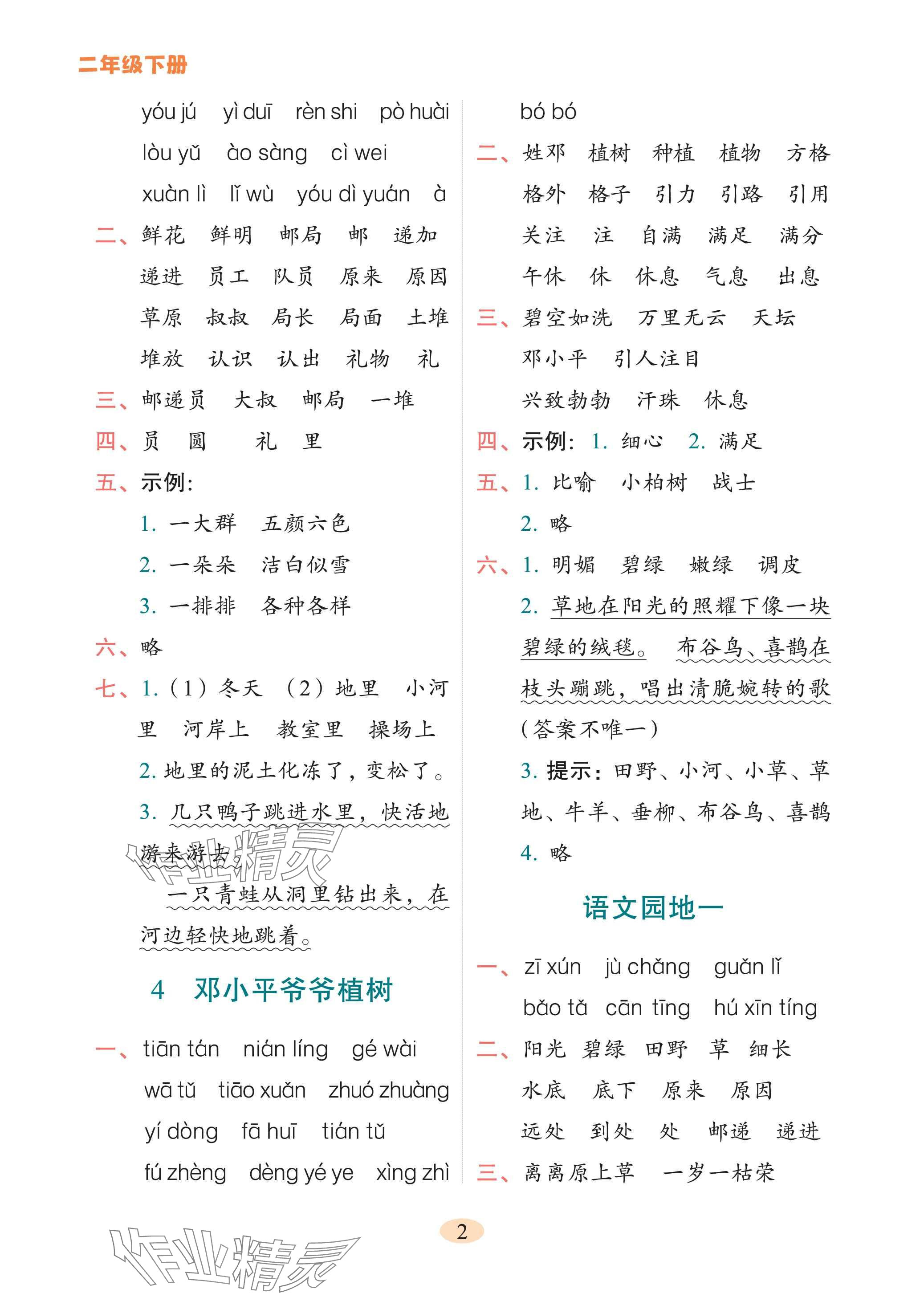 2025年专项训练云南美术出版社二年级语文下册人教版 参考答案第2页