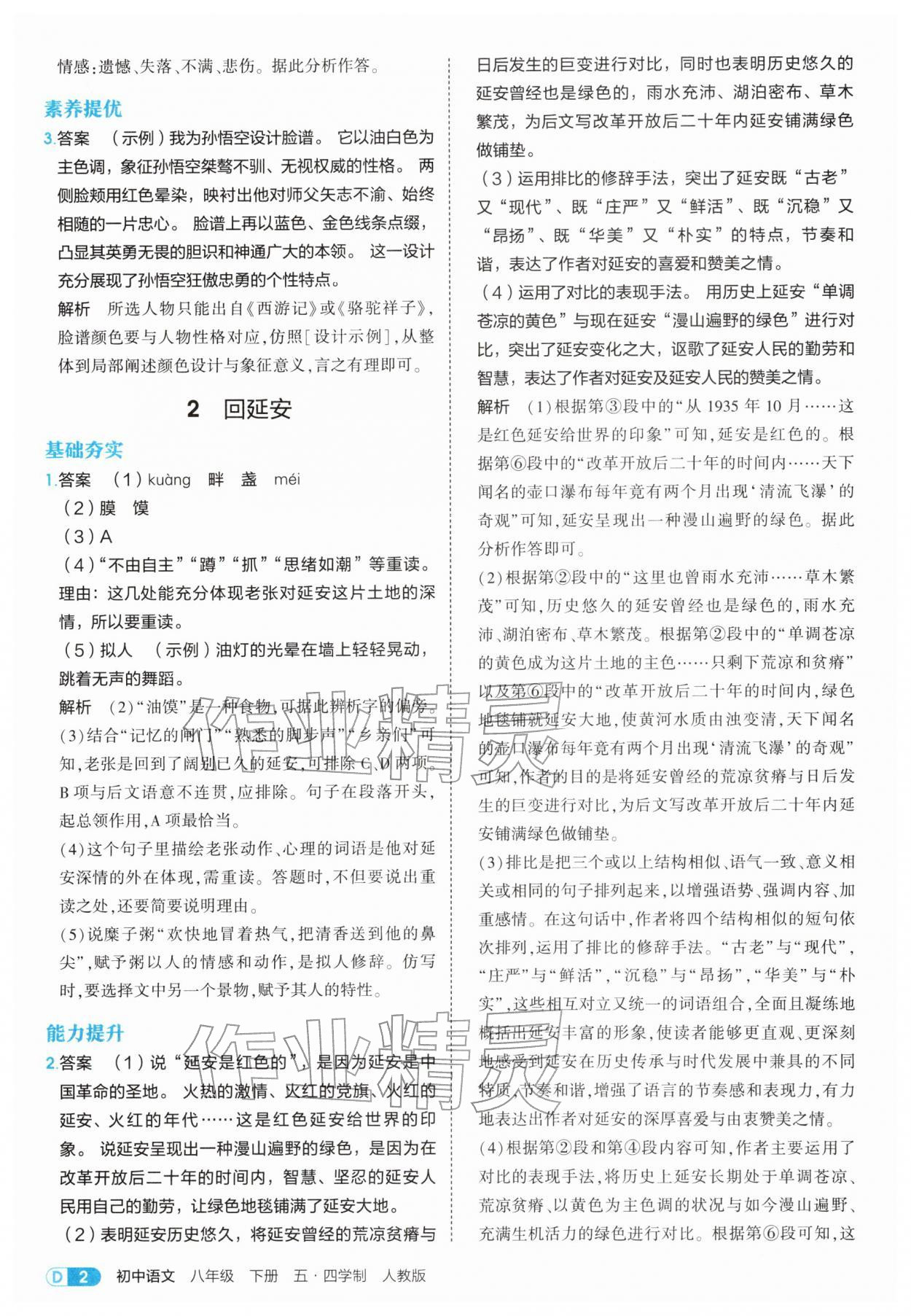 2026年5年中考3年模拟八年级语文下册人教版五四制&nbsp;第2页