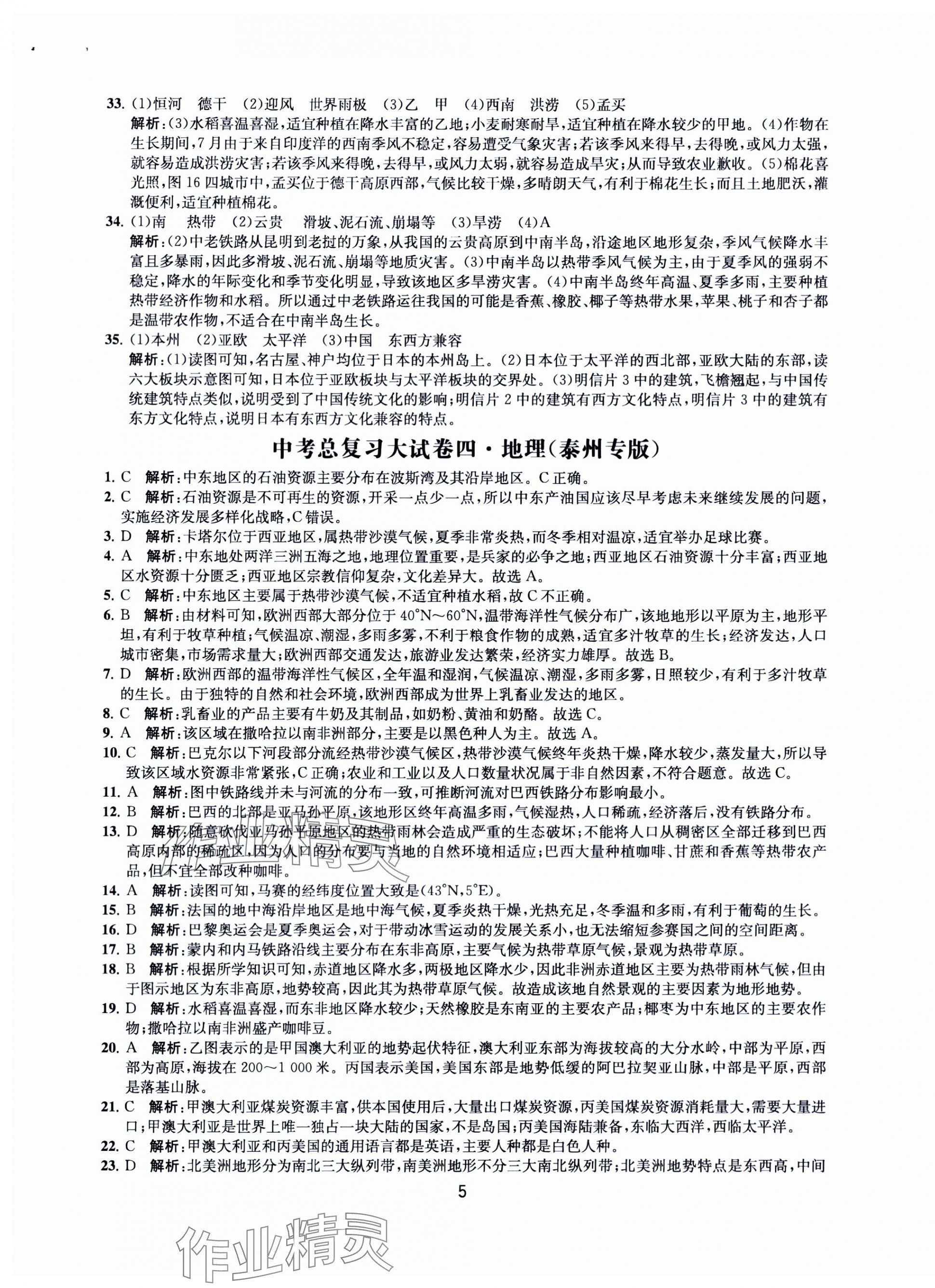 2024年通关提优中考总复习大试卷中考地理&nbsp;第5页